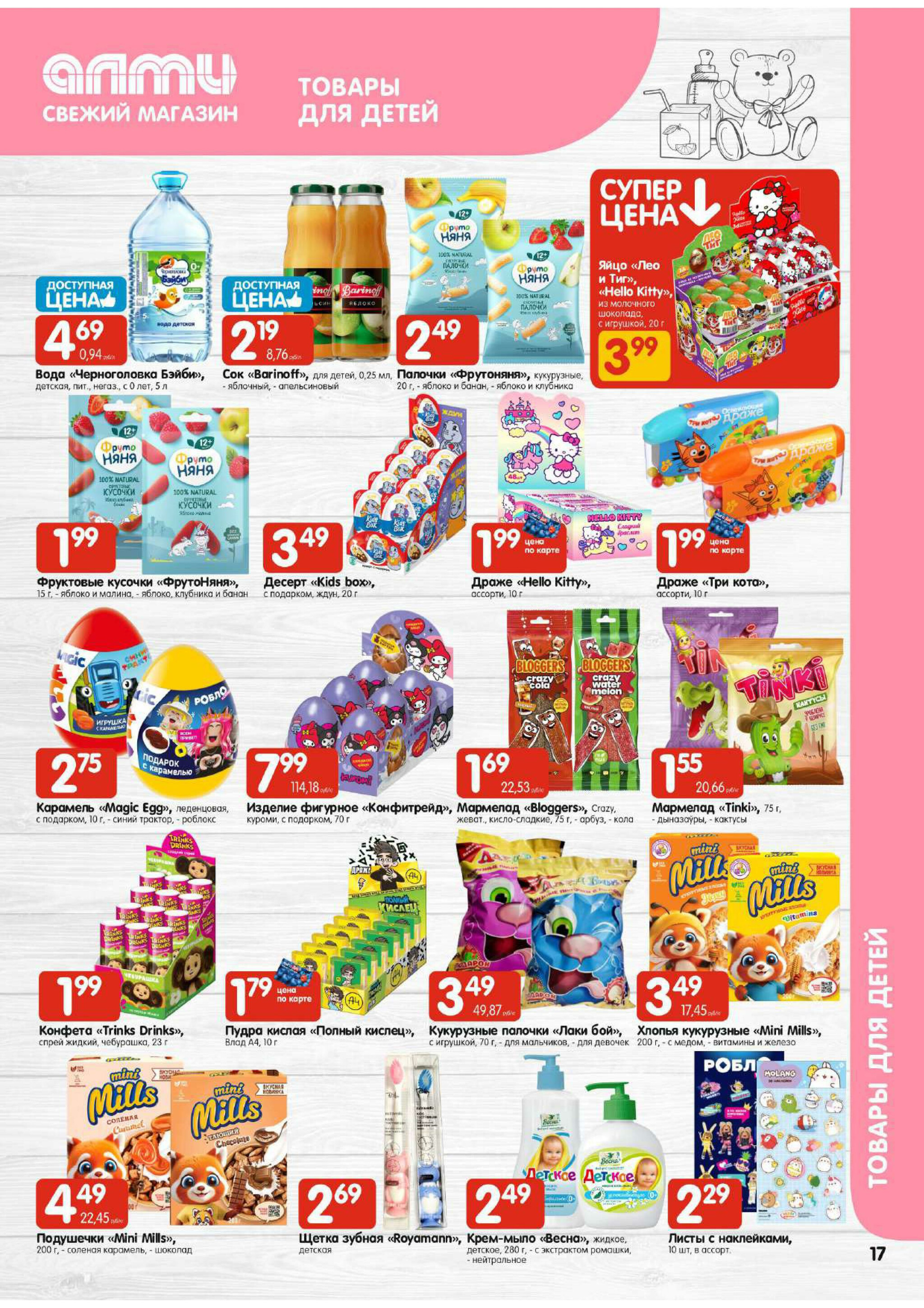 Акционная листовка! (для супермаркетов) 24 Июля - 6 Августа 2025 17