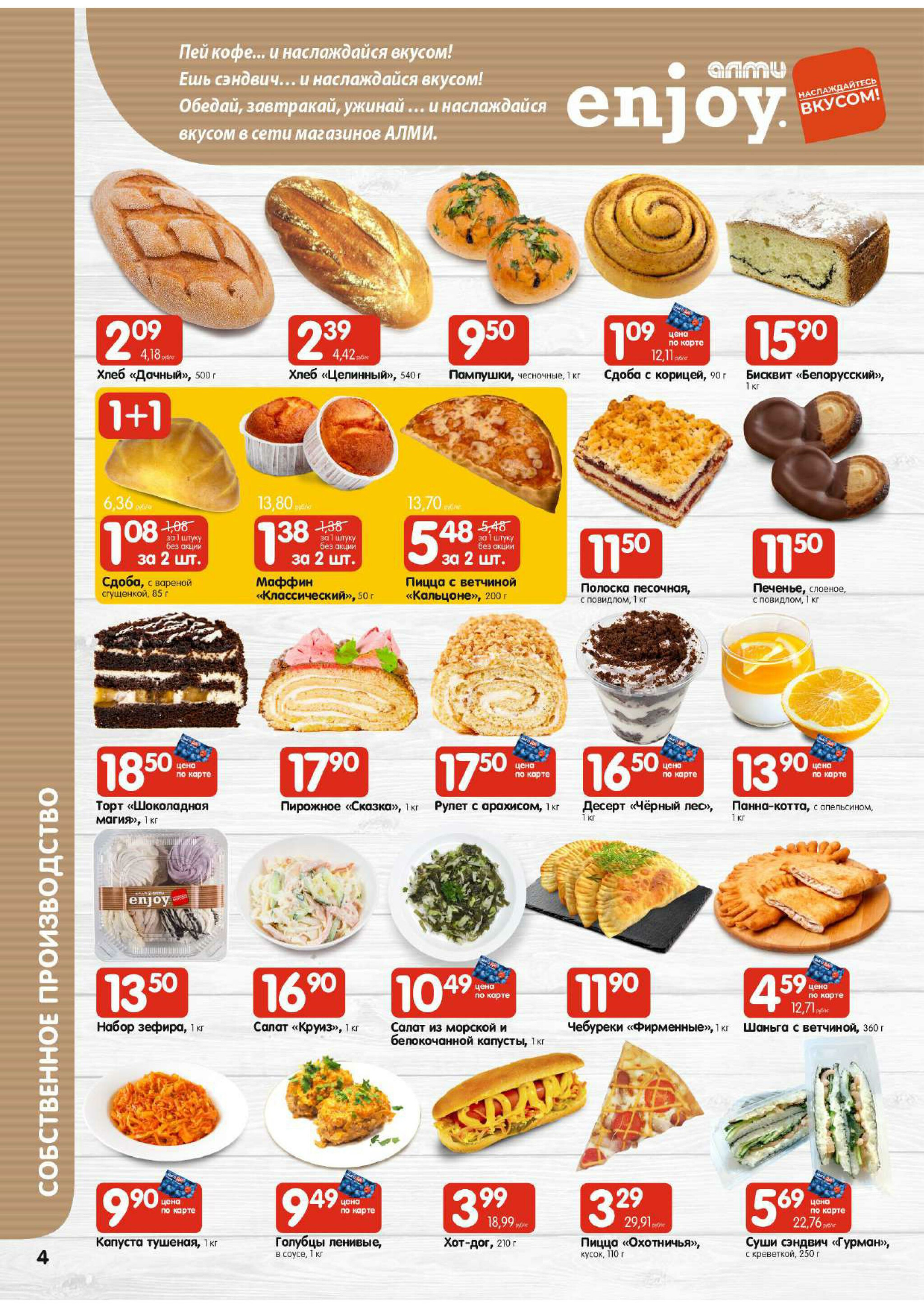 Акционная листовка! (для супермаркетов) 24 Июля - 6 Августа 2025 4