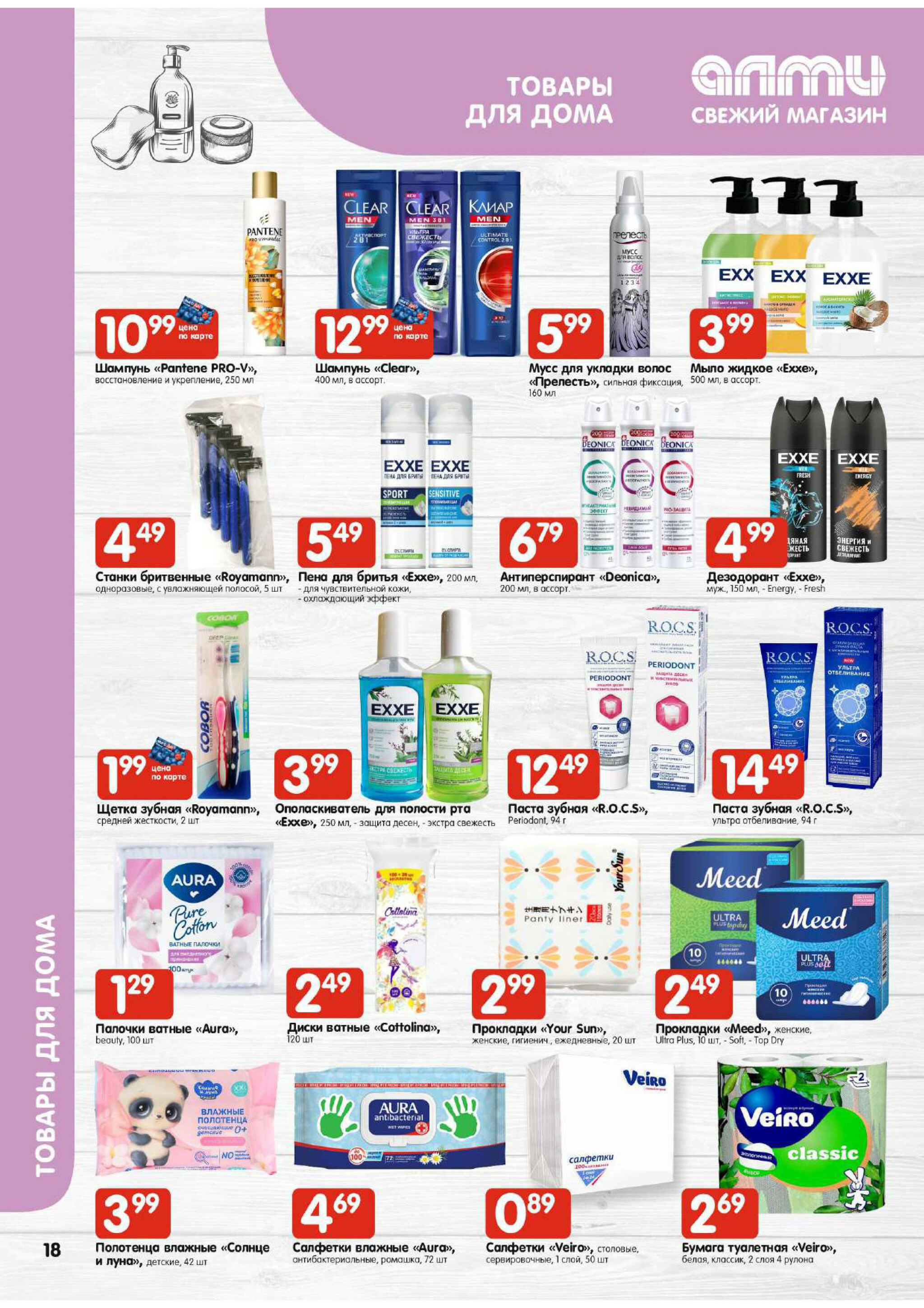 Акционная листовка! (для супермаркетов) 24 Июля - 6 Августа 2025 18