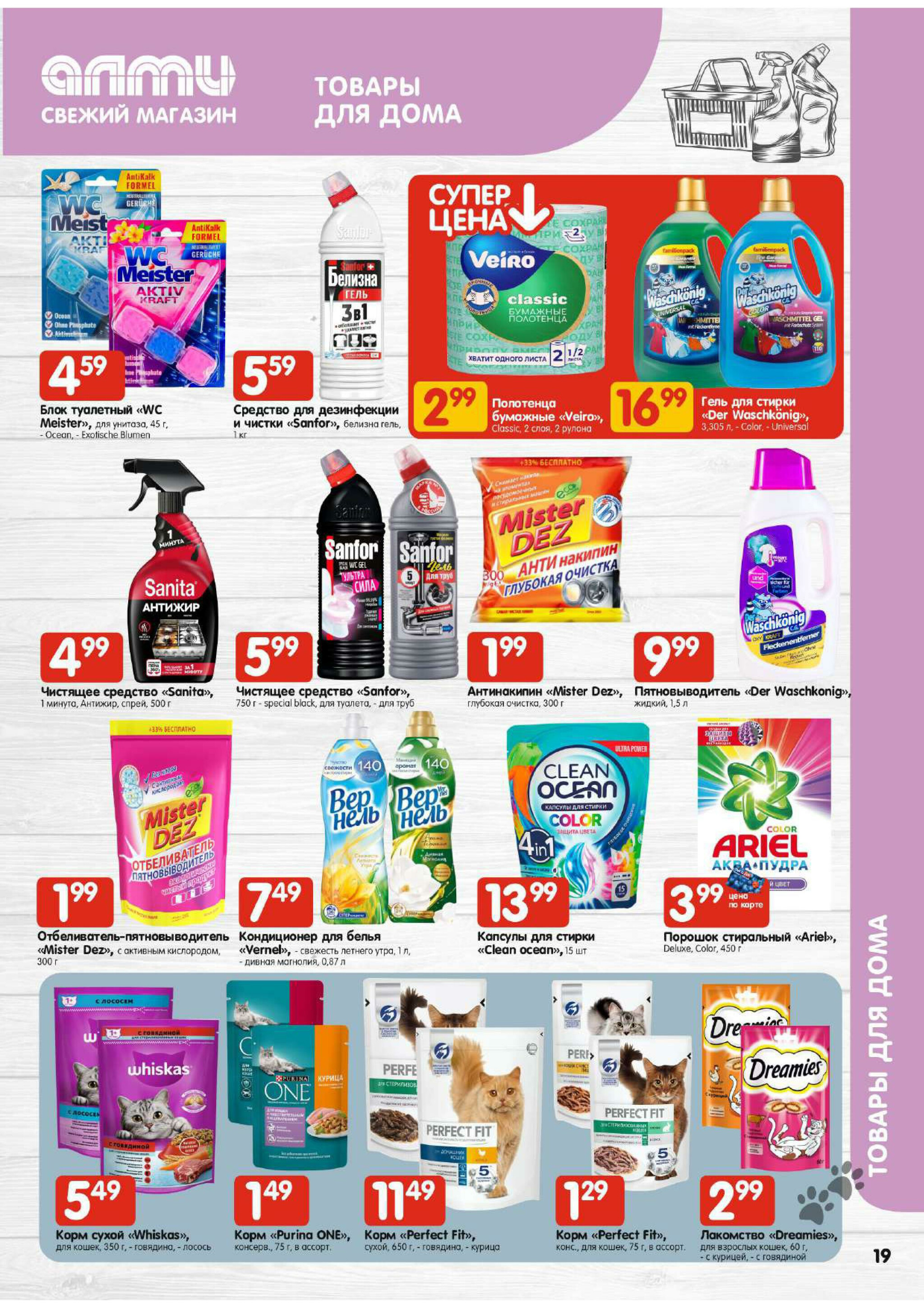 Акционная листовка! (для супермаркетов) 24 Июля - 6 Августа 2025 19