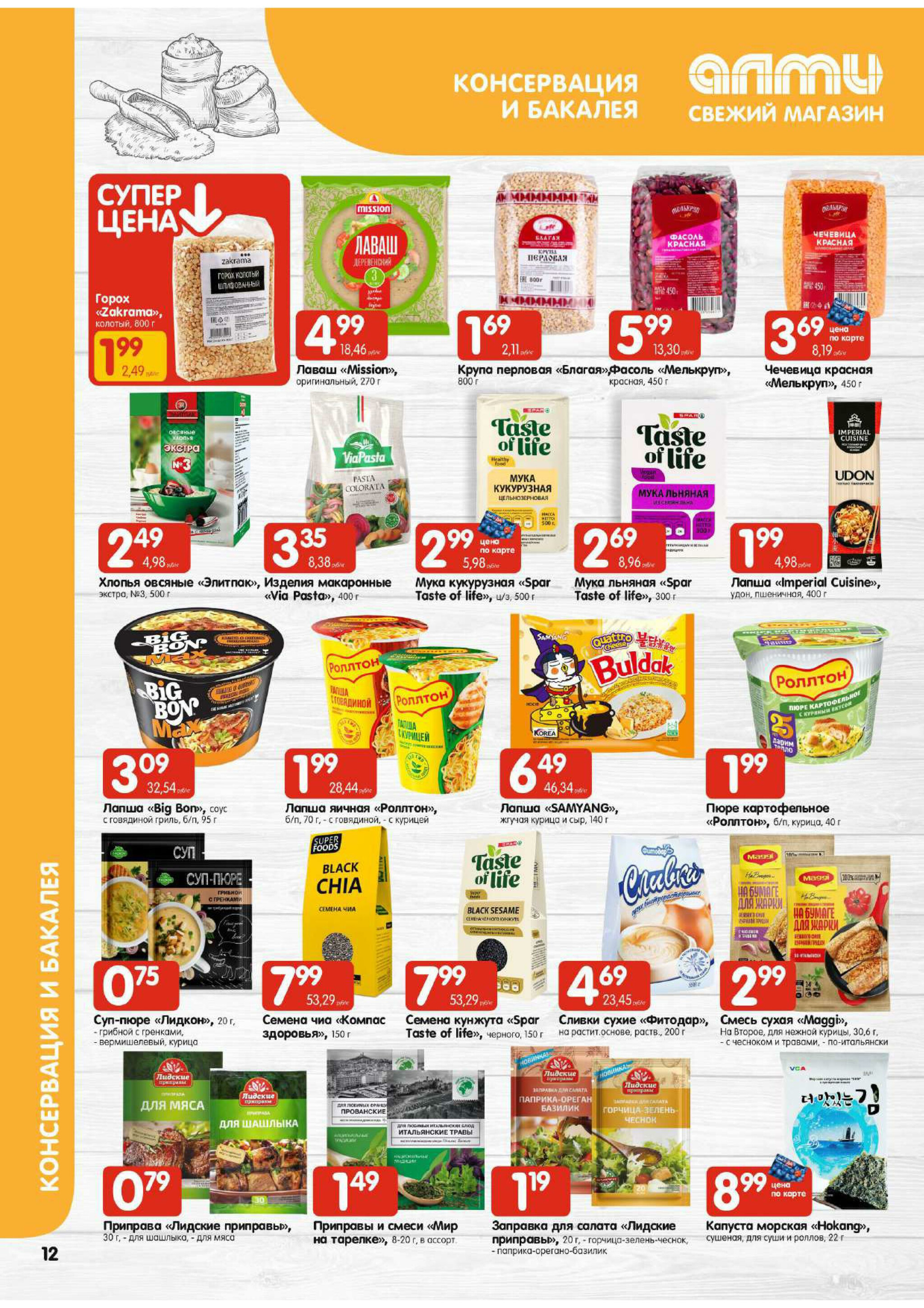 Акционная листовка! (для супермаркетов) 24 Июля - 6 Августа 2025 12