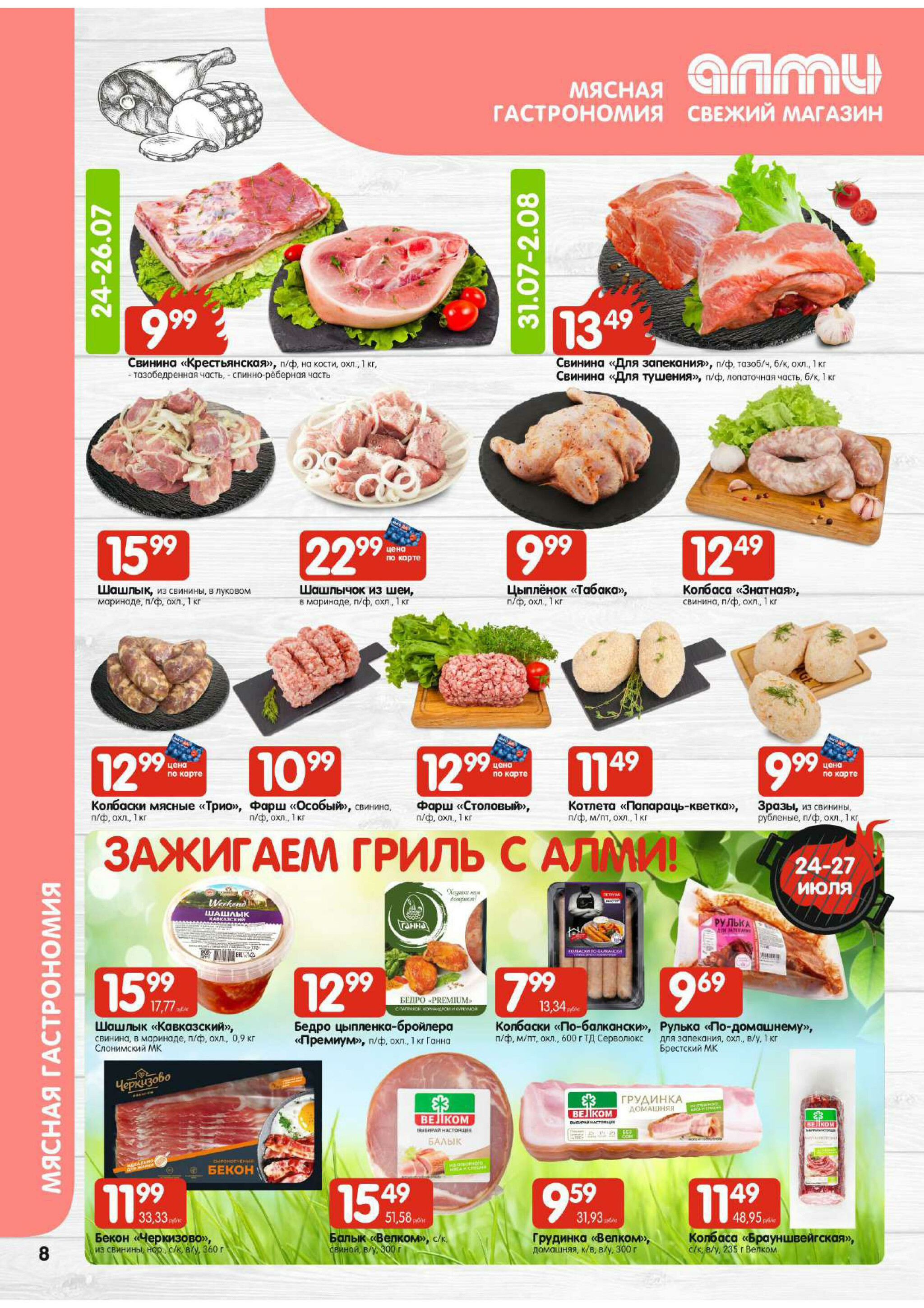 Акционная листовка! (для супермаркетов) 24 Июля - 6 Августа 2025 8