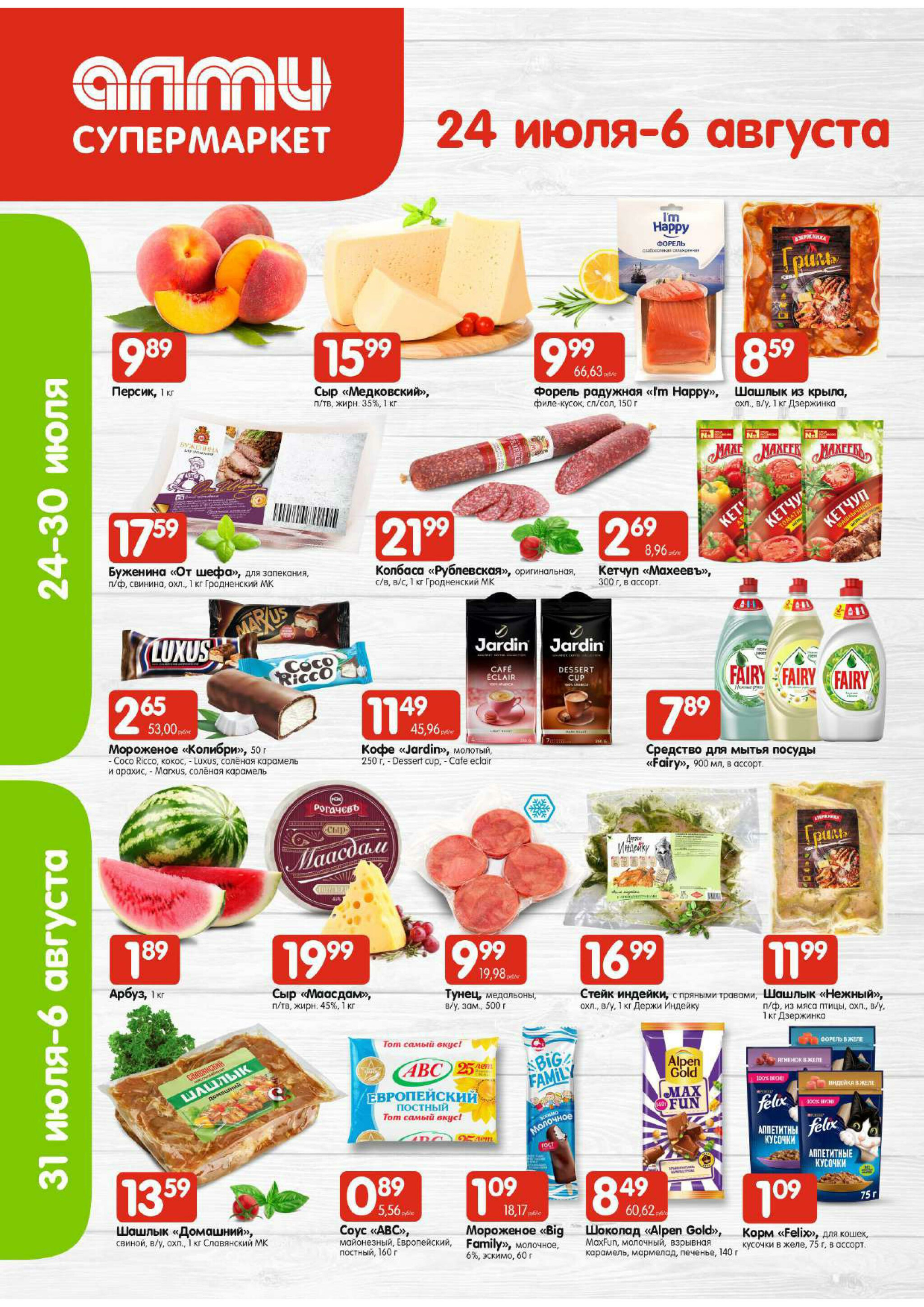 Акционная листовка! (для супермаркетов) 24 Июля - 6 Августа 2025 1