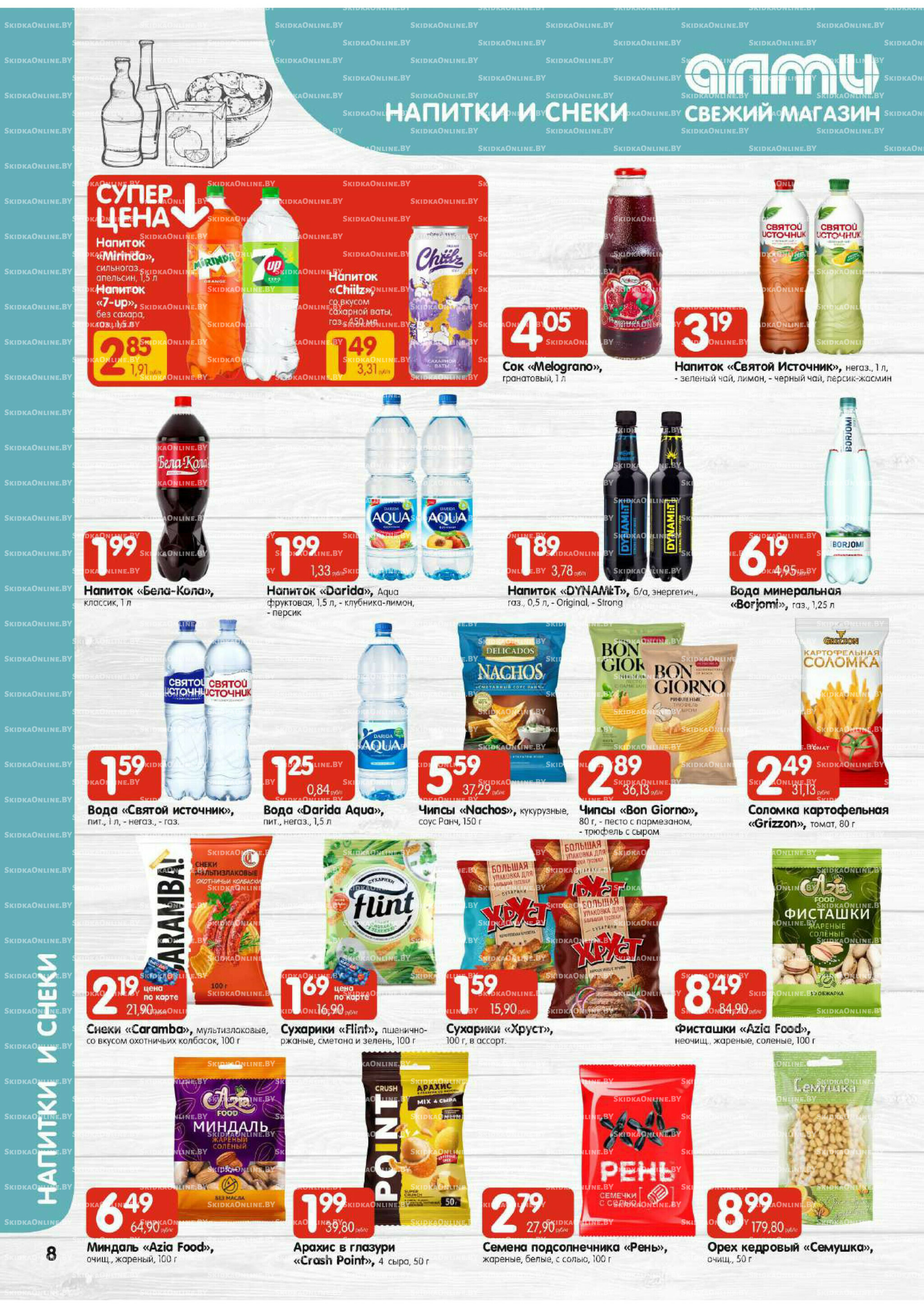 Акционная листовка (Алми только для гастрономов) 24 Июля - 6 Августа 2025 8