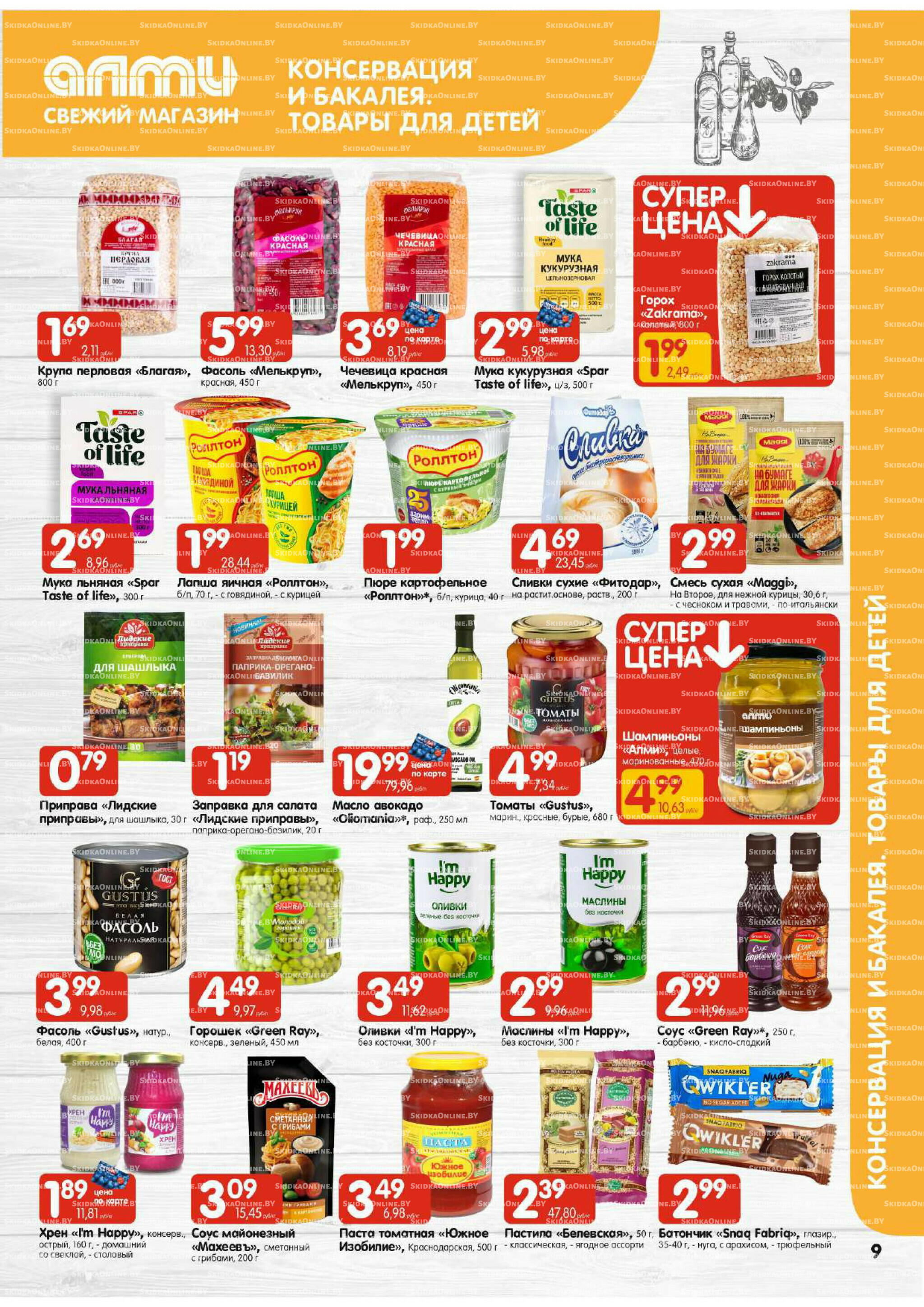Акционная листовка (Алми только для гастрономов) 24 Июля - 6 Августа 2025 9