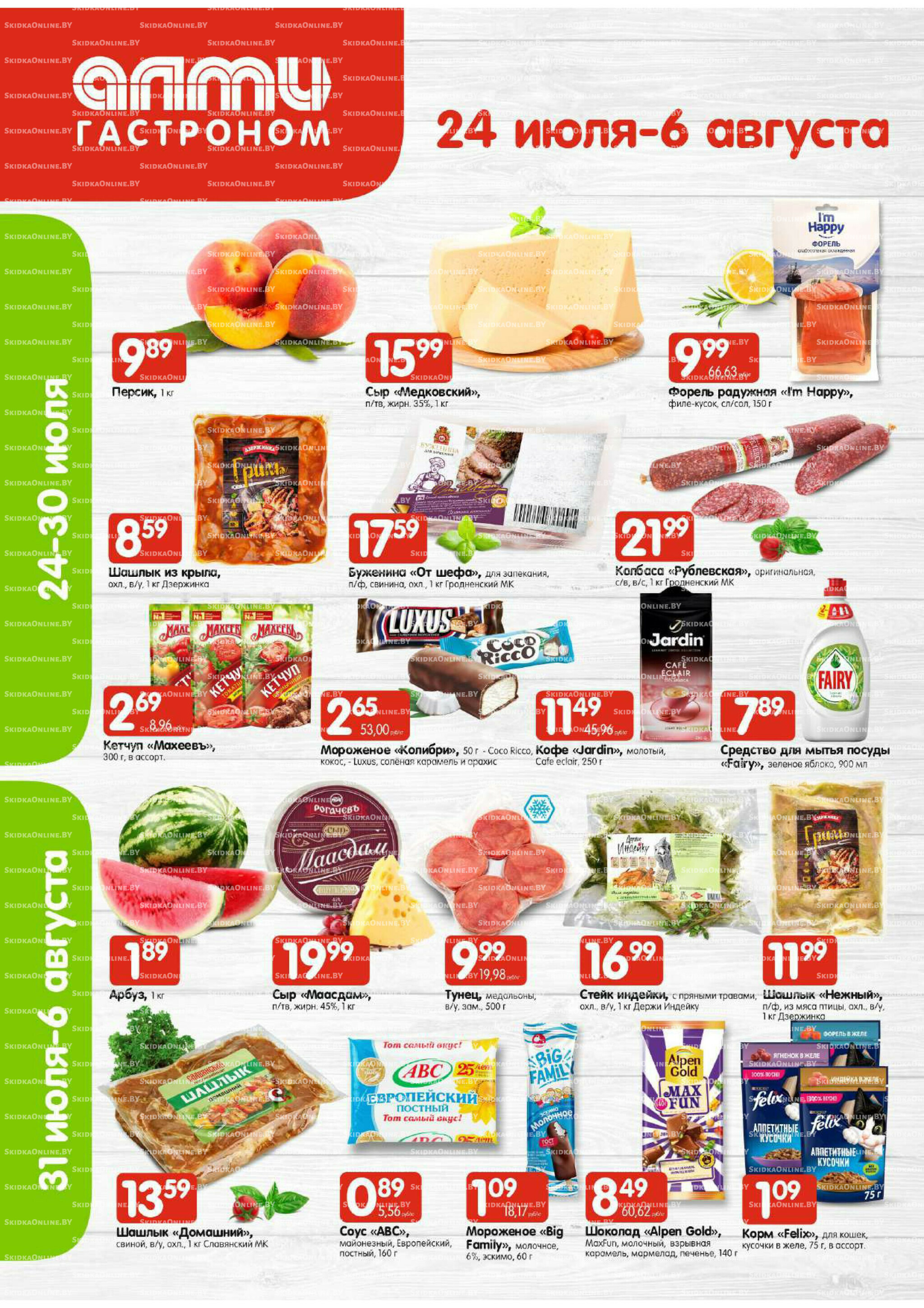 Акционная листовка (Алми только для гастрономов) 24 Июля - 6 Августа 2025 1