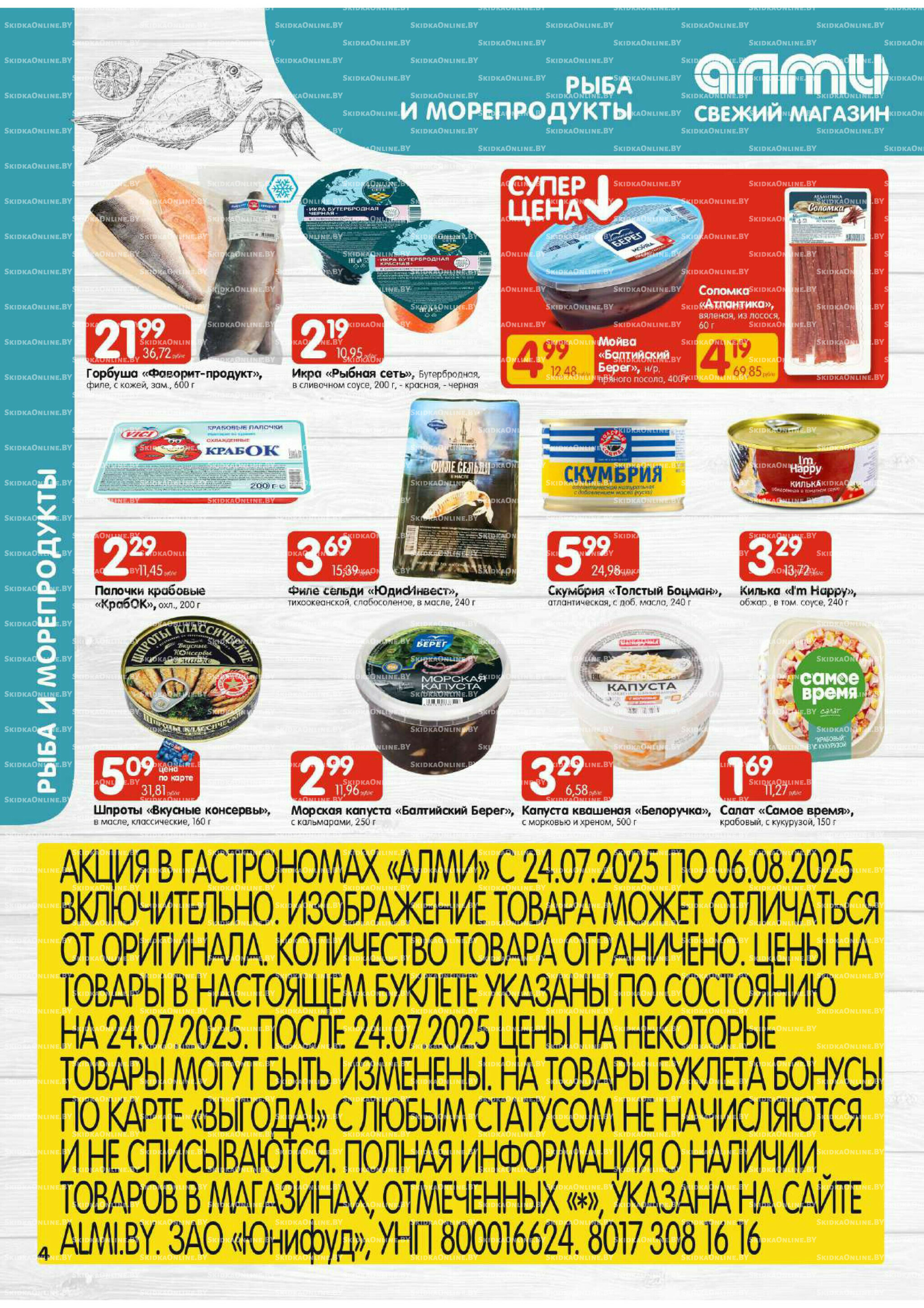 Акционная листовка (Алми только для гастрономов) 24 Июля - 6 Августа 2025 4