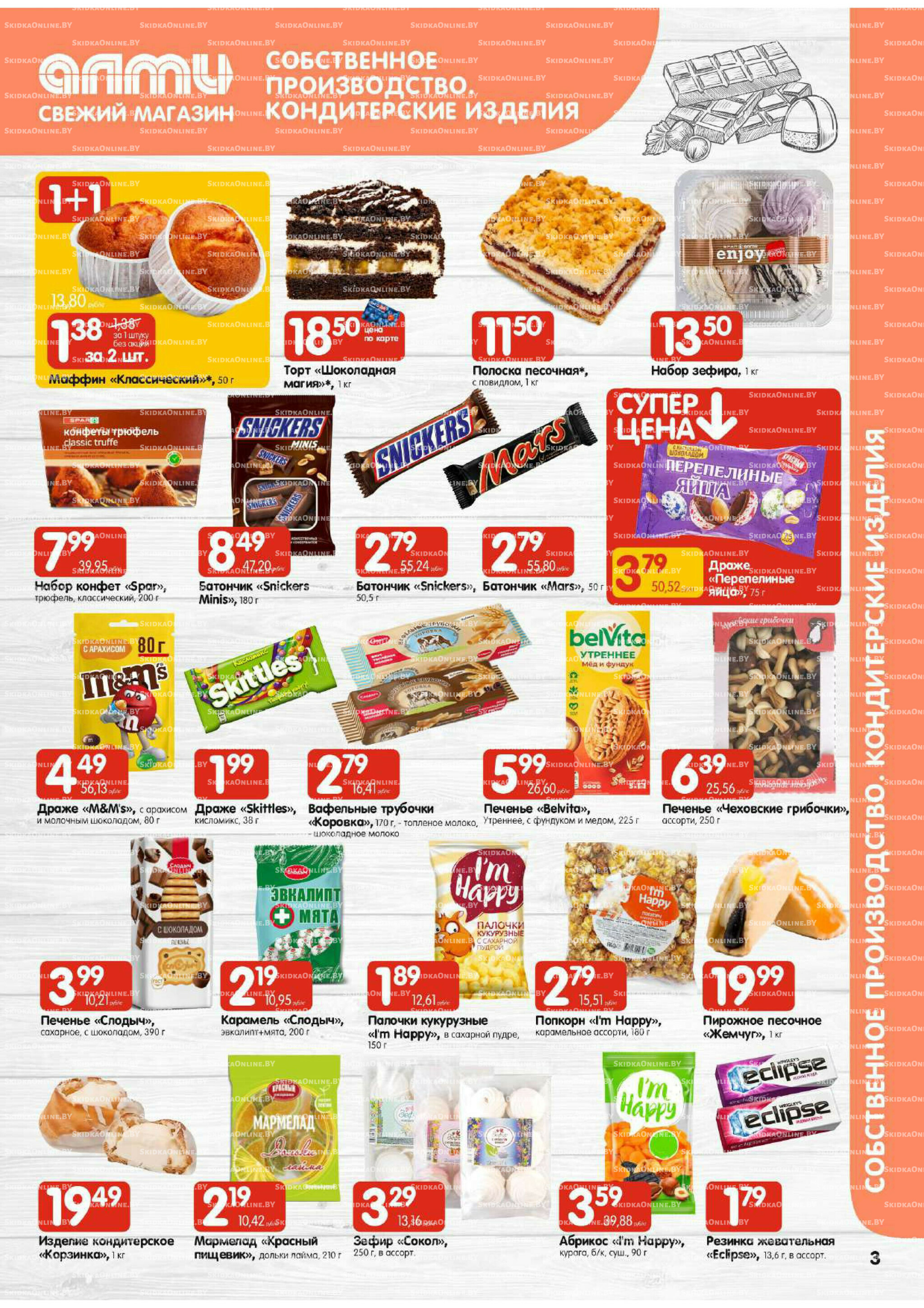 Акционная листовка (Алми только для гастрономов) 24 Июля - 6 Августа 2025 3