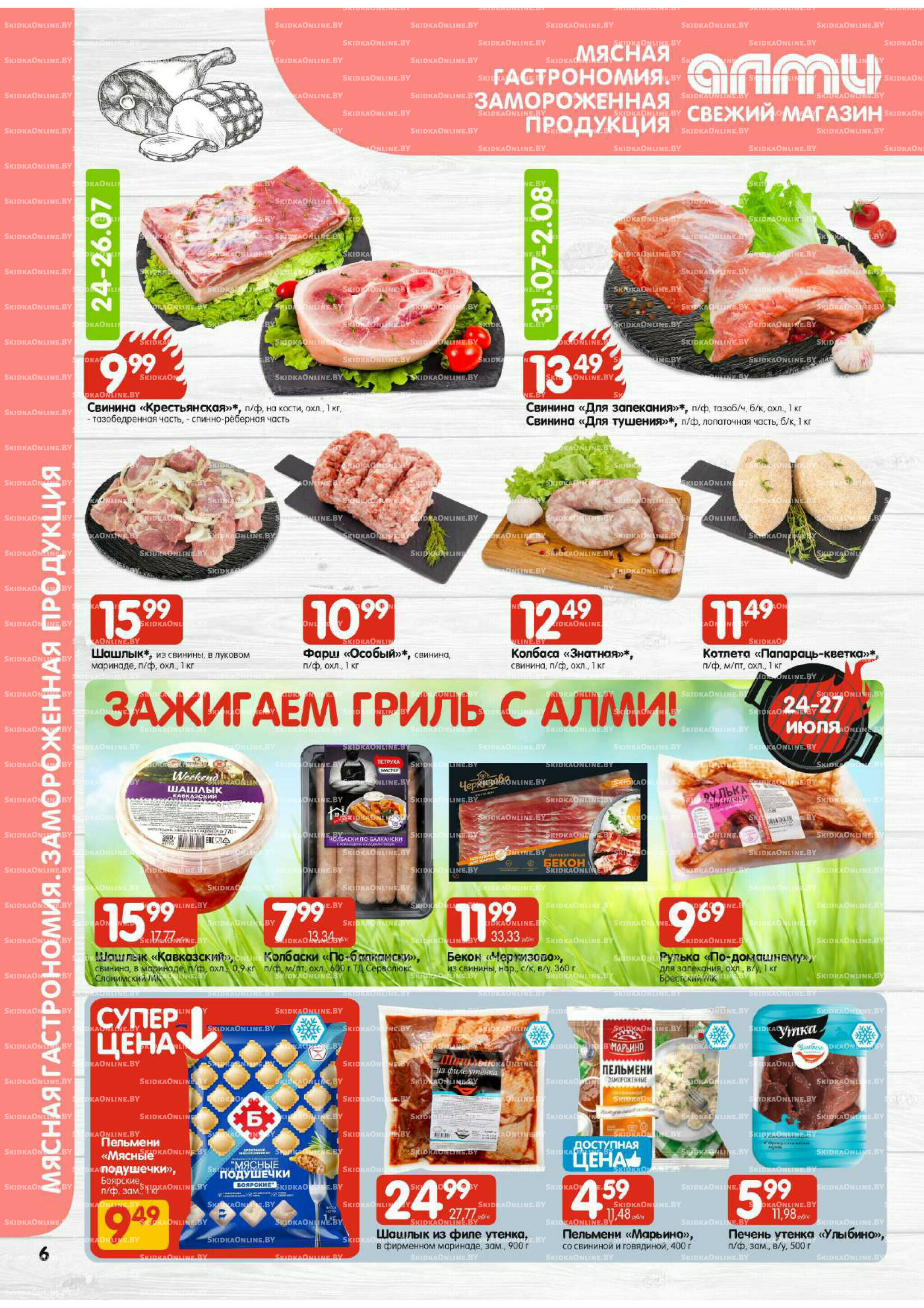 Акционная листовка (Алми только для гастрономов) 24 Июля - 6 Августа 2025 6