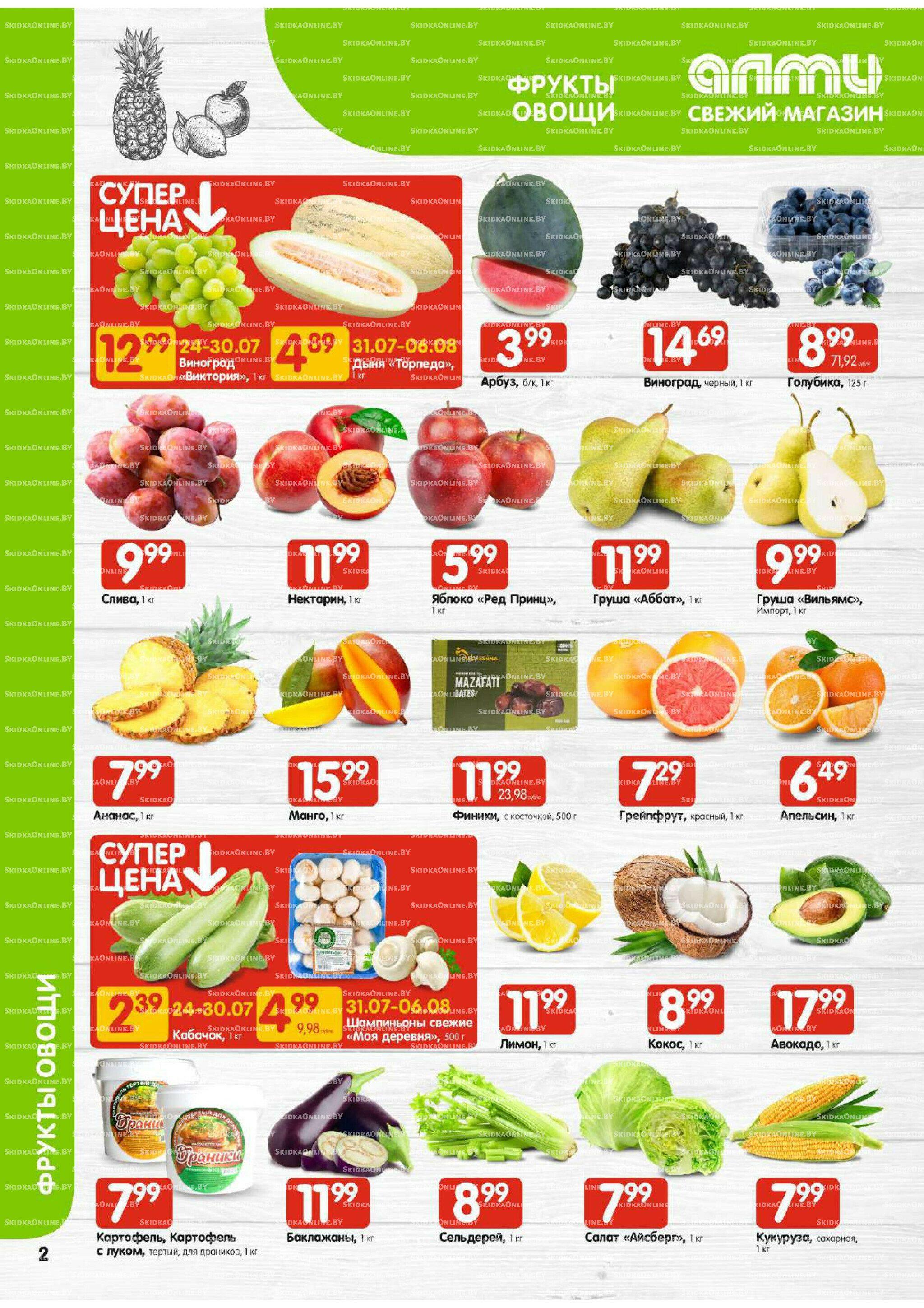 Акционная листовка (Алми только для гастрономов) 24 Июля - 6 Августа 2025 2