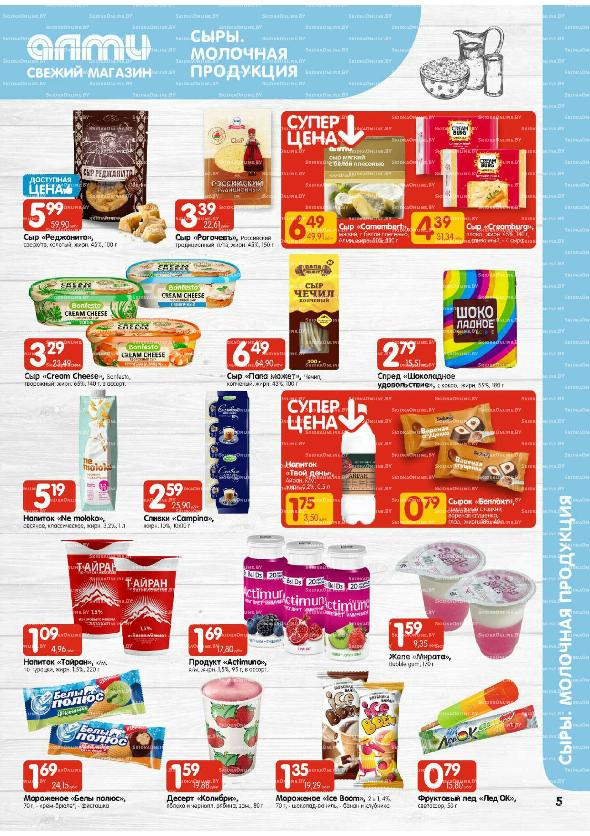Акционная листовка (Алми только для гастрономов) 24 Июля - 6 Августа 2025 5