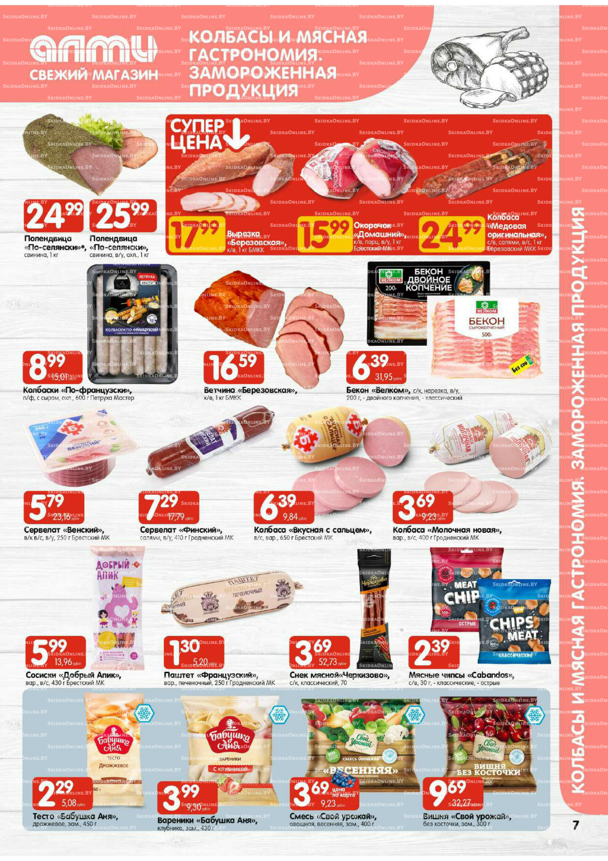 Акционная листовка (Алми только для гастрономов) 24 Июля - 6 Августа 2025 7