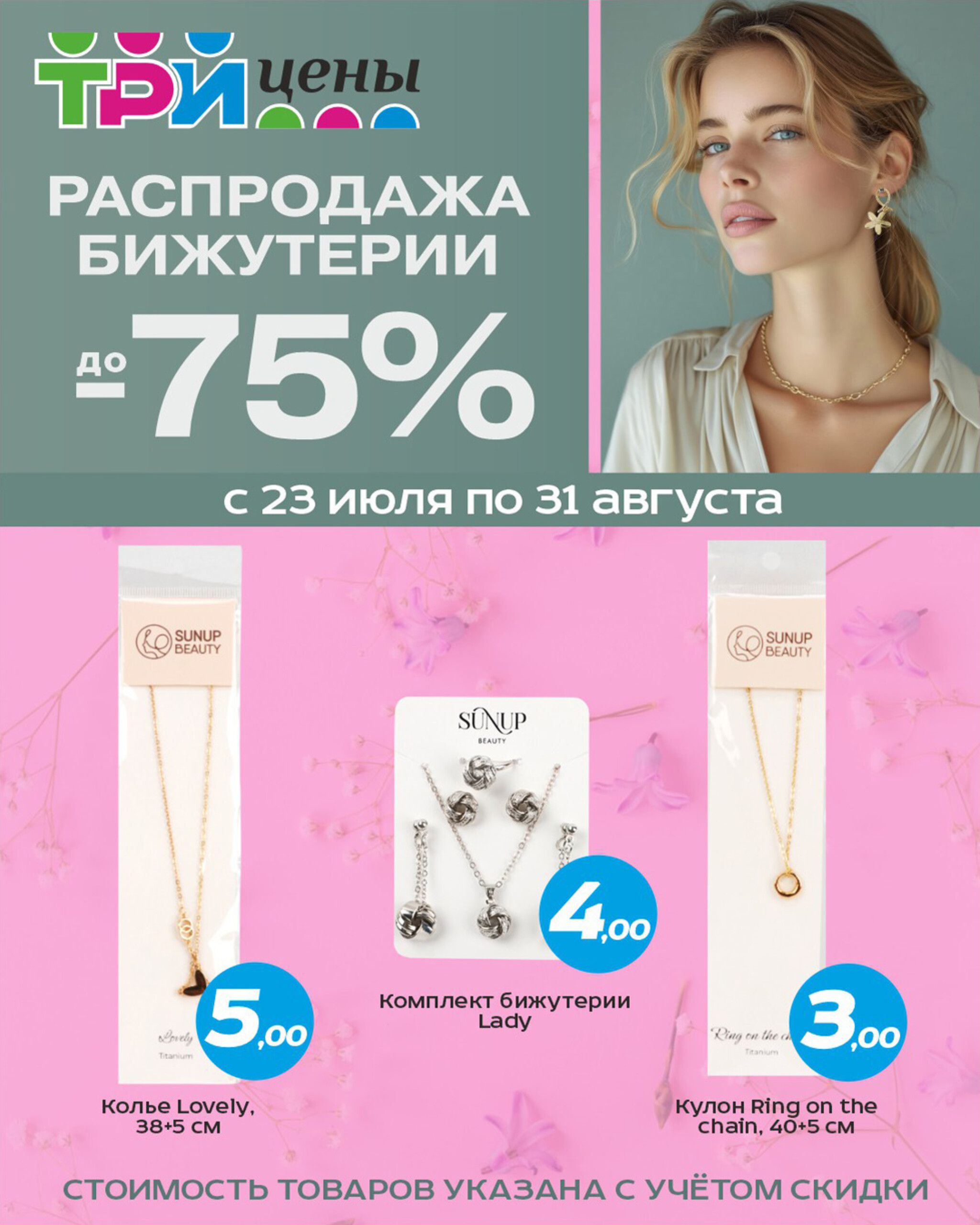 Скидки на бижутерию до 75% 23  - 31 Июля 2025 1