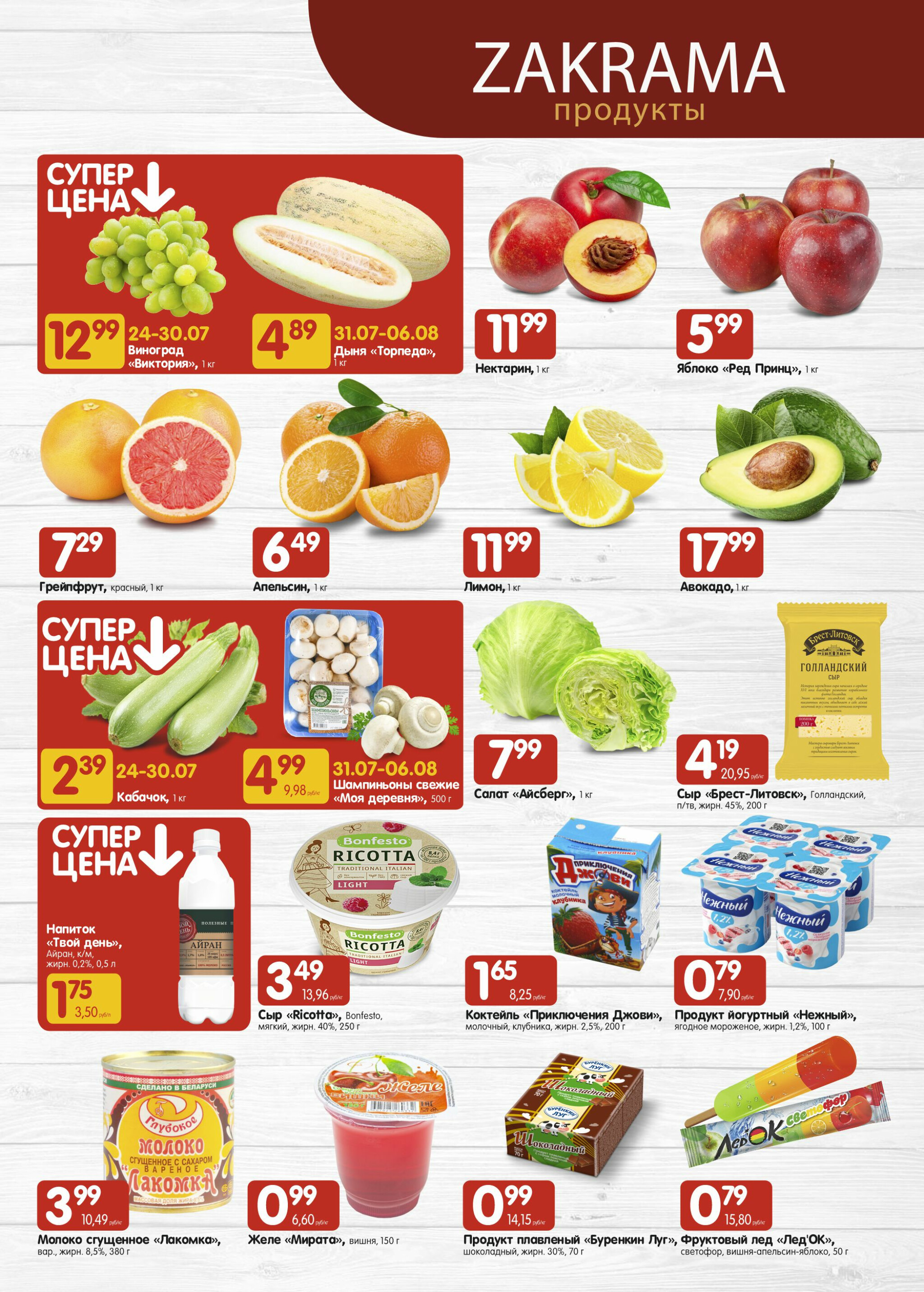 Успей купить! 24 Июля - 6 Августа 2025 2