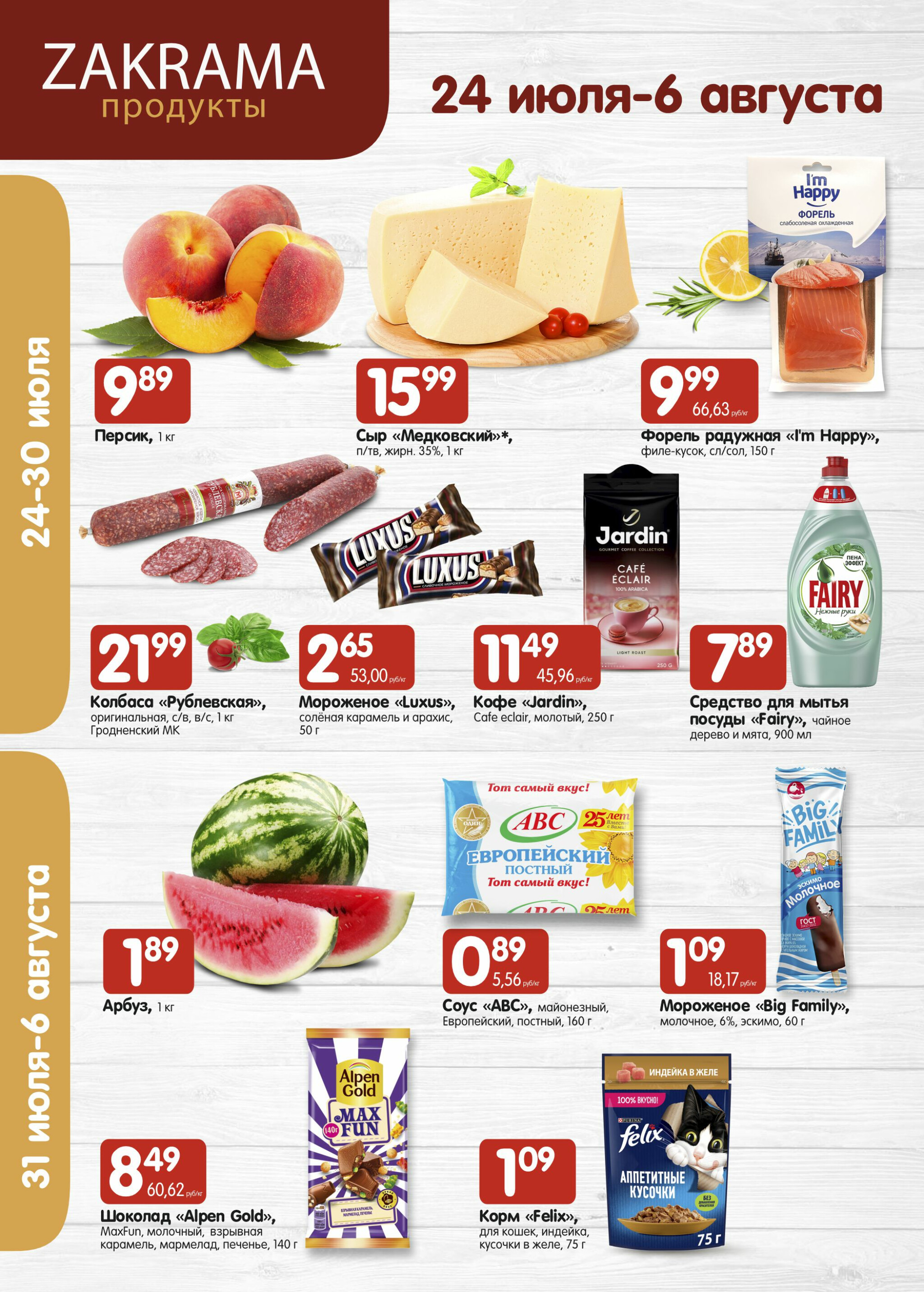 Успей купить! 24 Июля - 6 Августа 2025 1