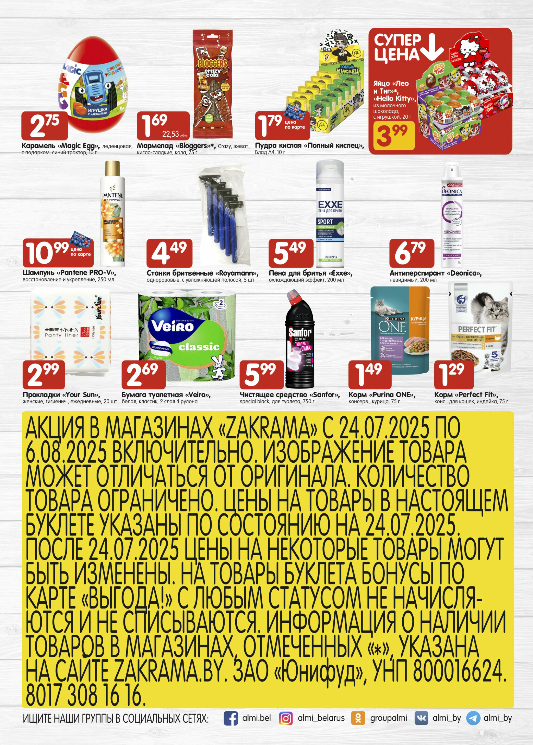 Успей купить! 24 Июля - 6 Августа 2025 6