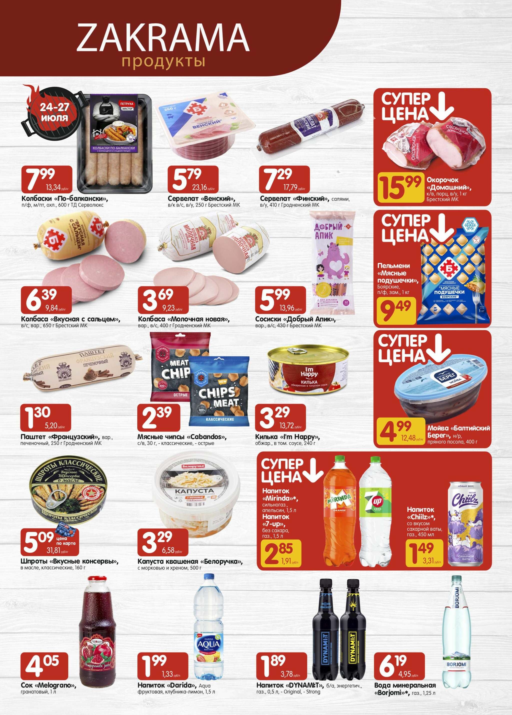 Успей купить! 24 Июля - 6 Августа 2025 3