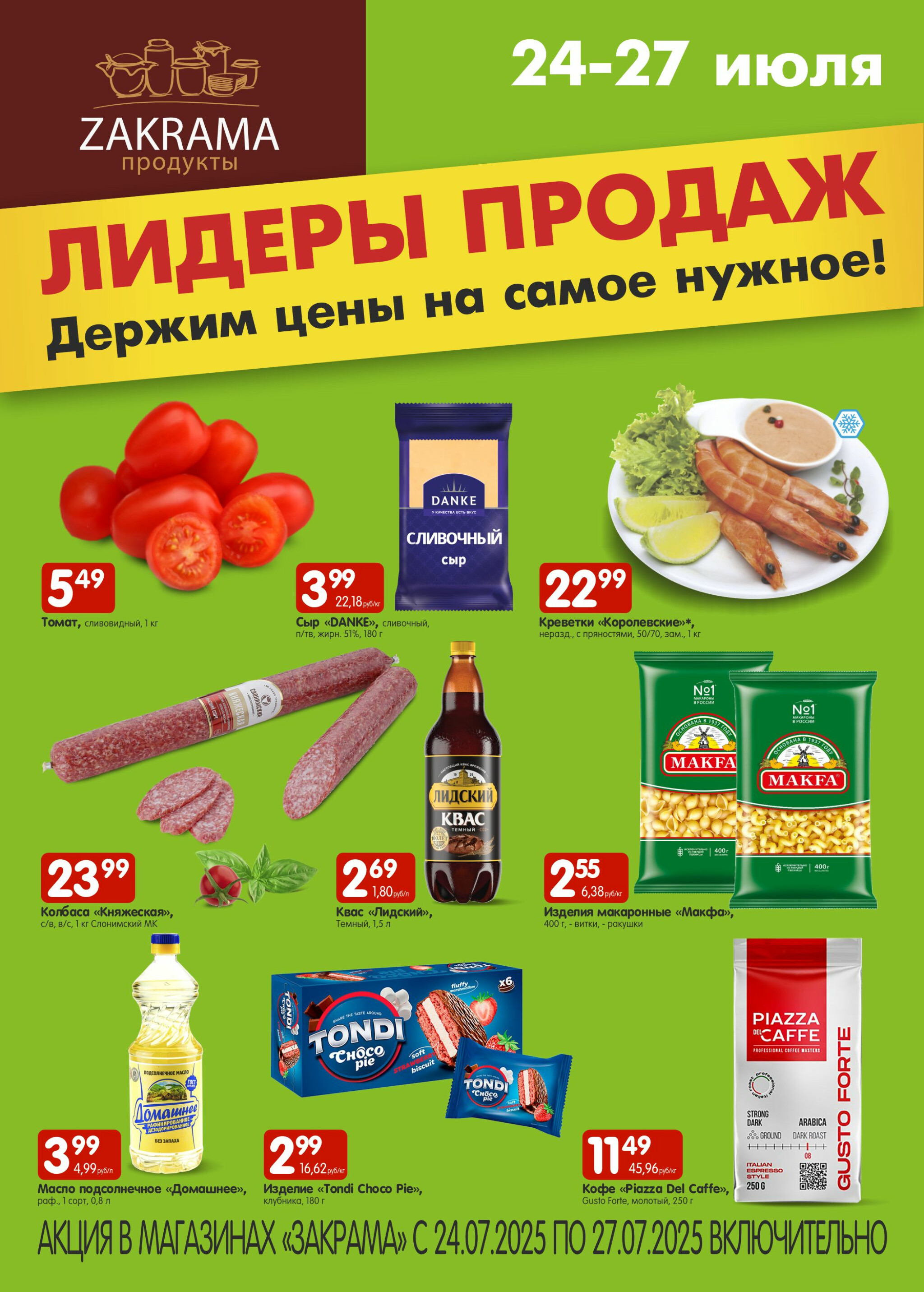 Лидеры продаж! 24  - 27 Июля 2025 1