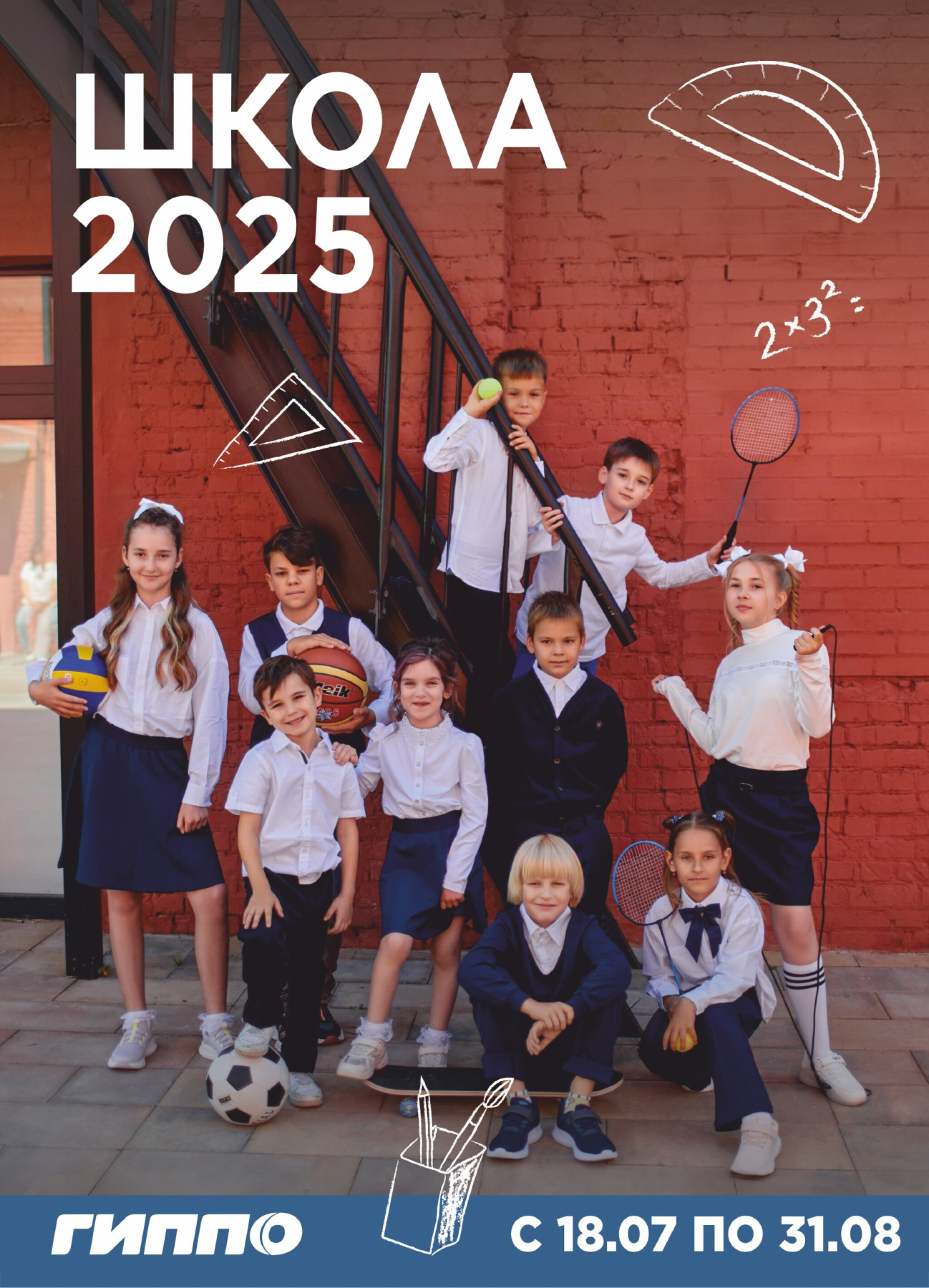 Школьная коллекция 2025 18 Июля - 31 Августа 2025 1