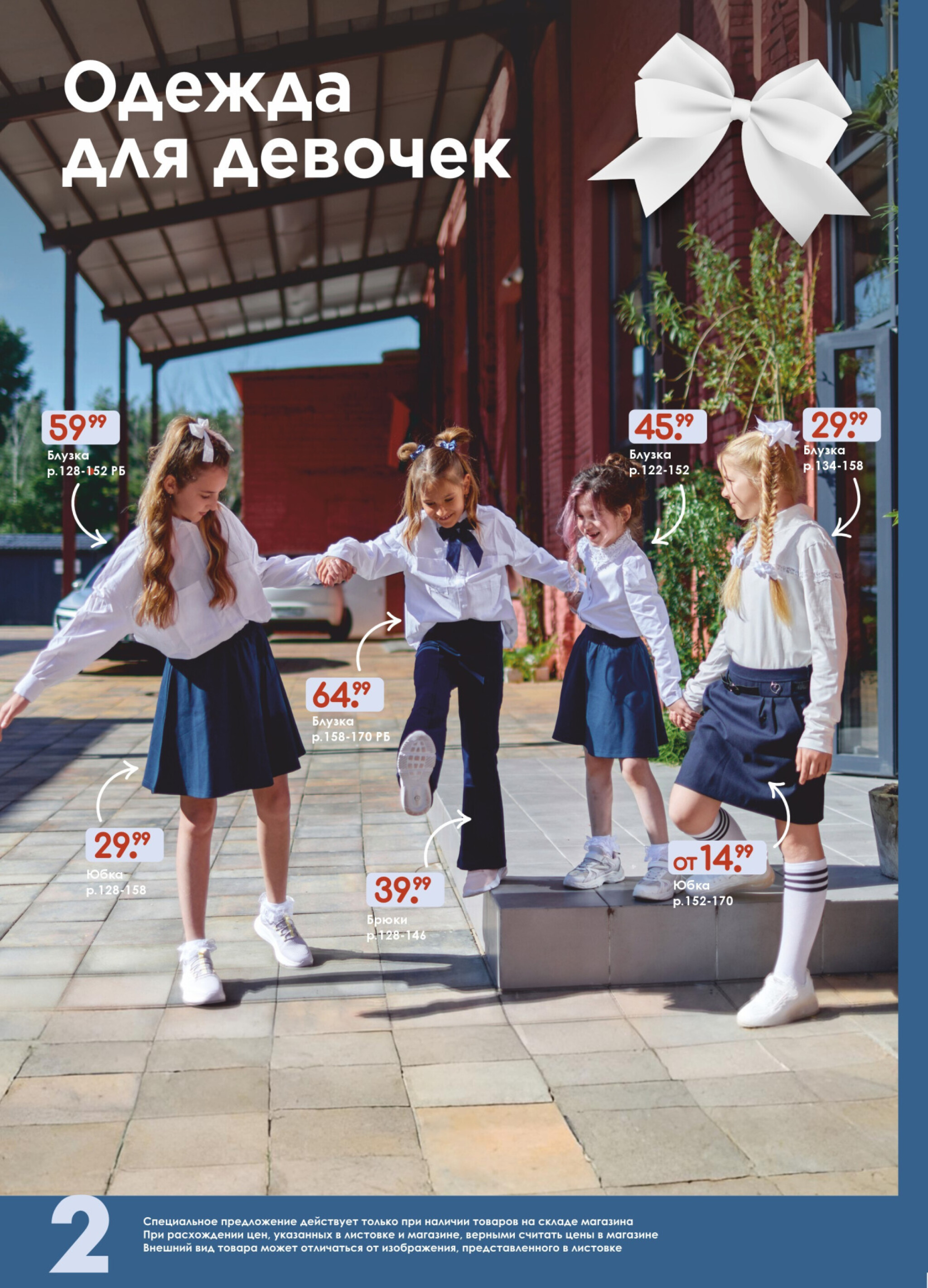 Школьная коллекция 2025 18 Июля - 31 Августа 2025 2