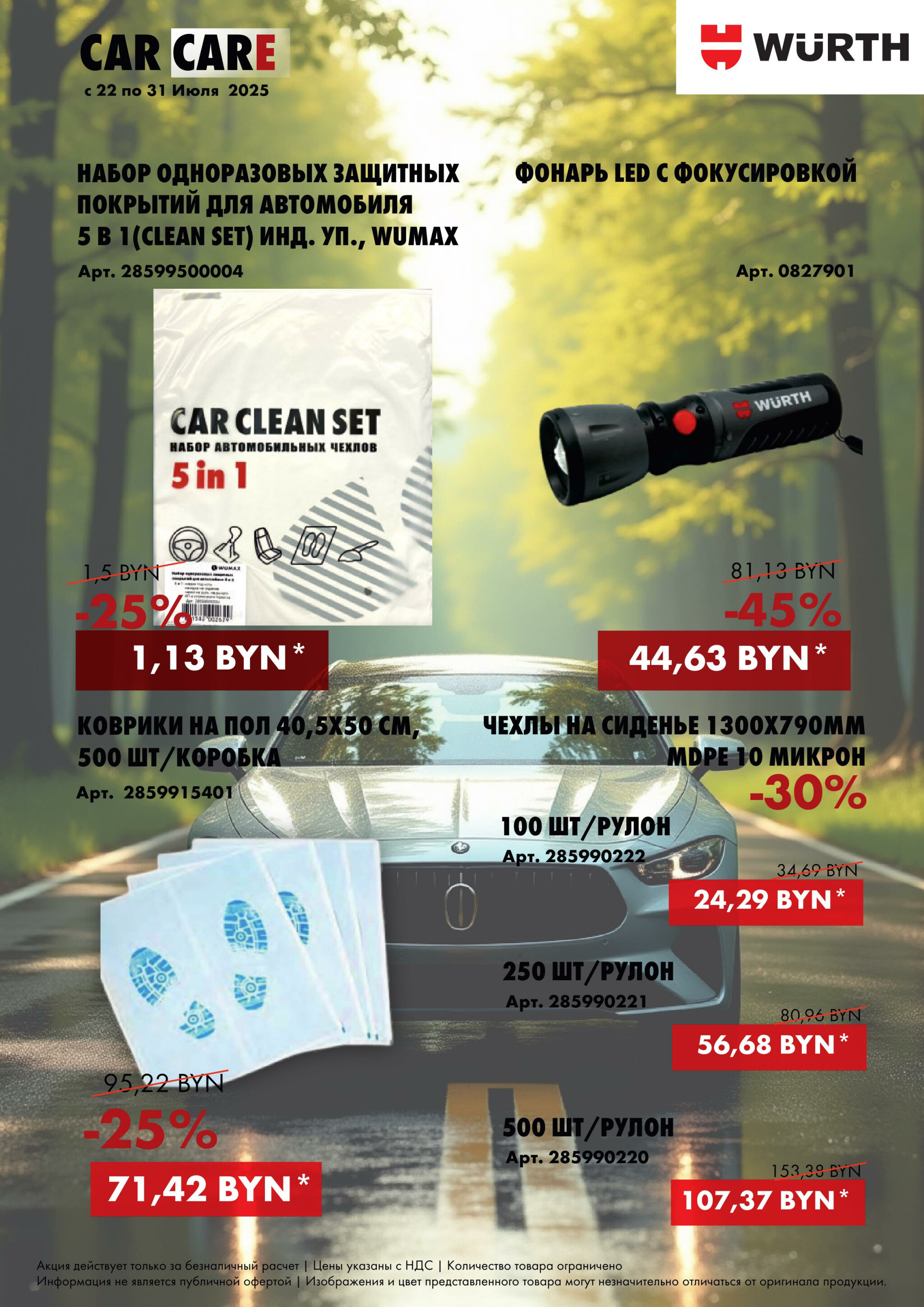 Акция - Car Care! (Производится обслуживание только юридических лиц по безналичному расчету) 22  - 31 Июля 2025 3