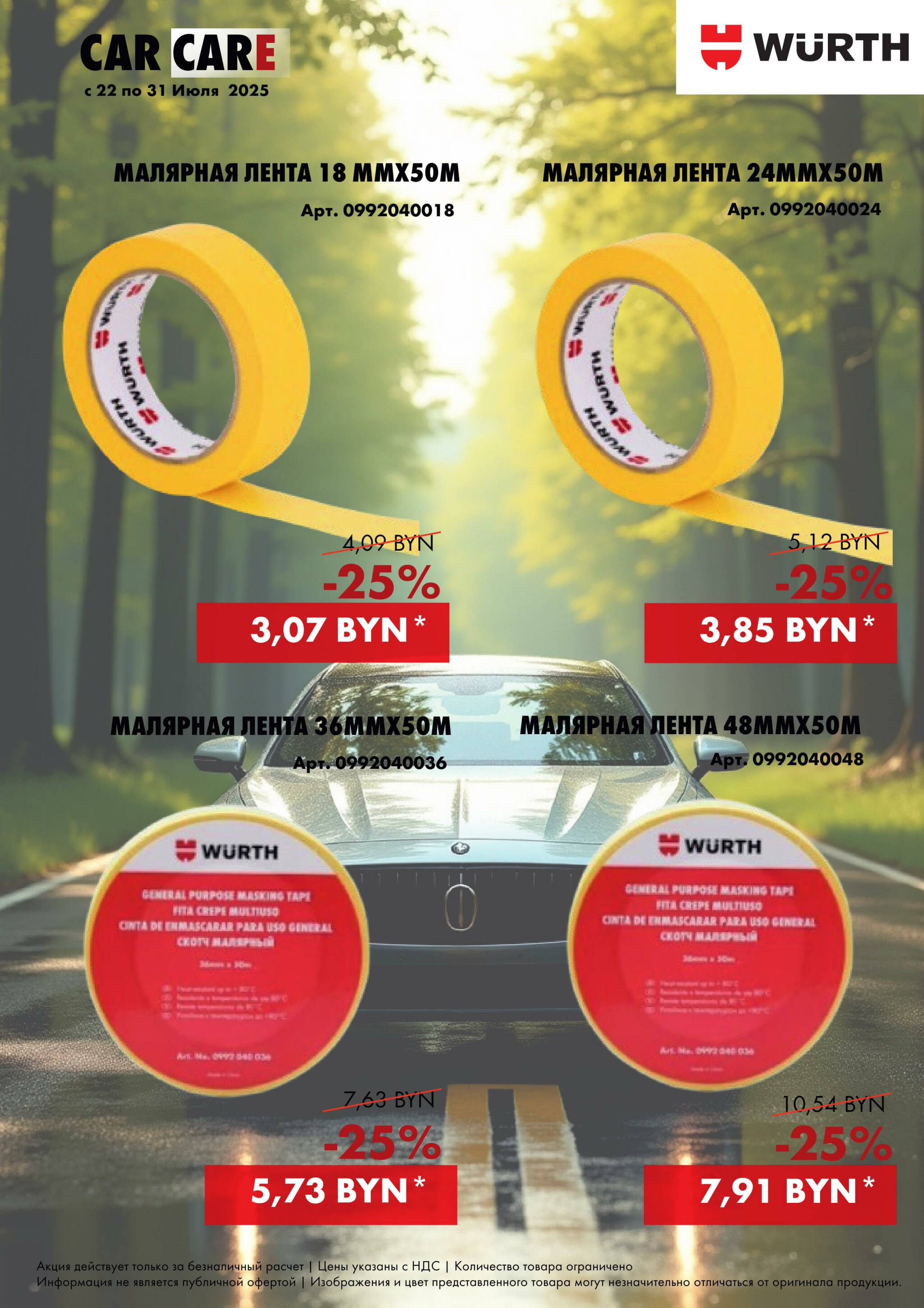 Акция - Car Care! (Производится обслуживание только юридических лиц по безналичному расчету) 22  - 31 Июля 2025 4