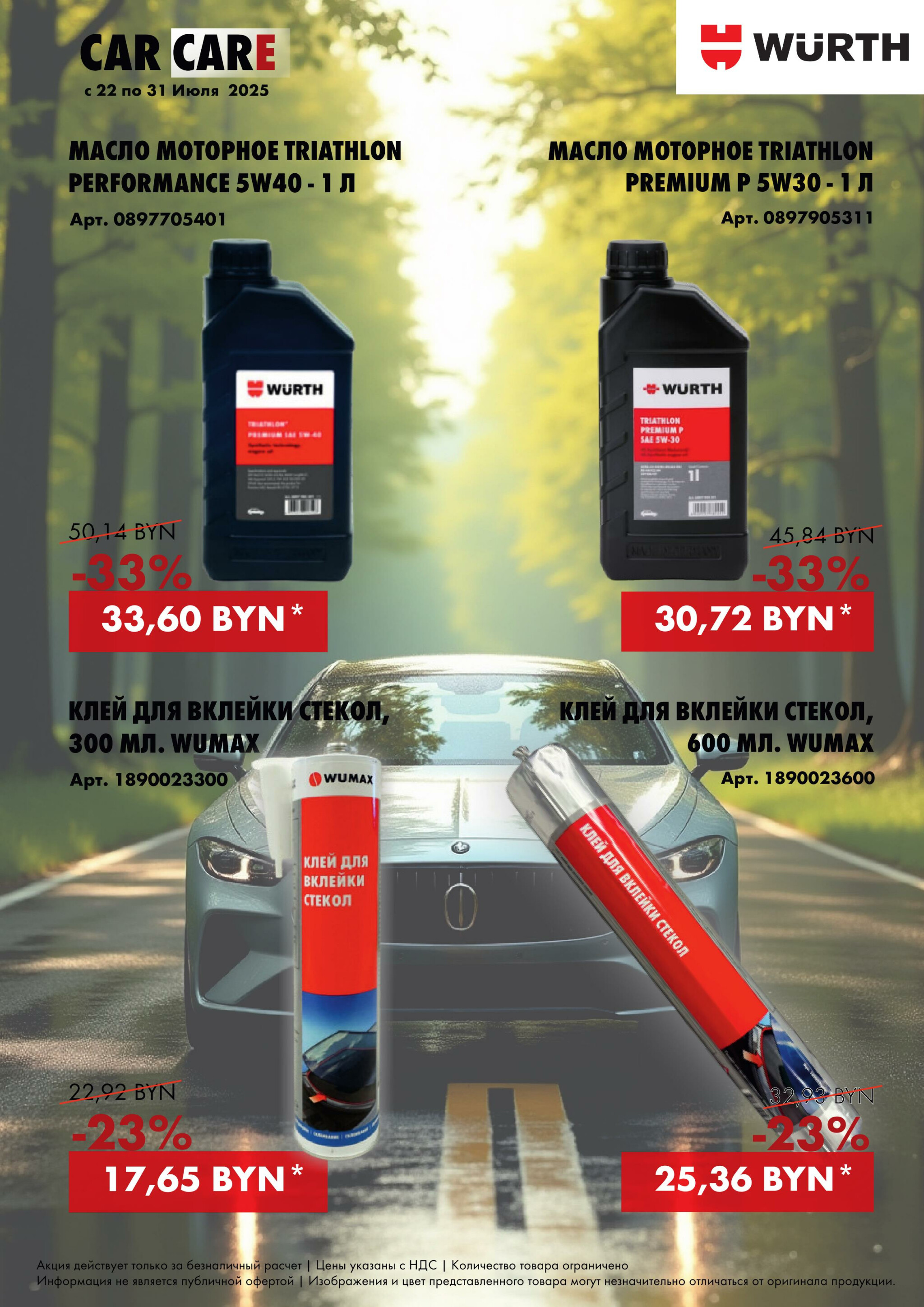 Акция - Car Care! (Производится обслуживание только юридических лиц по безналичному расчету) 22  - 31 Июля 2025 7