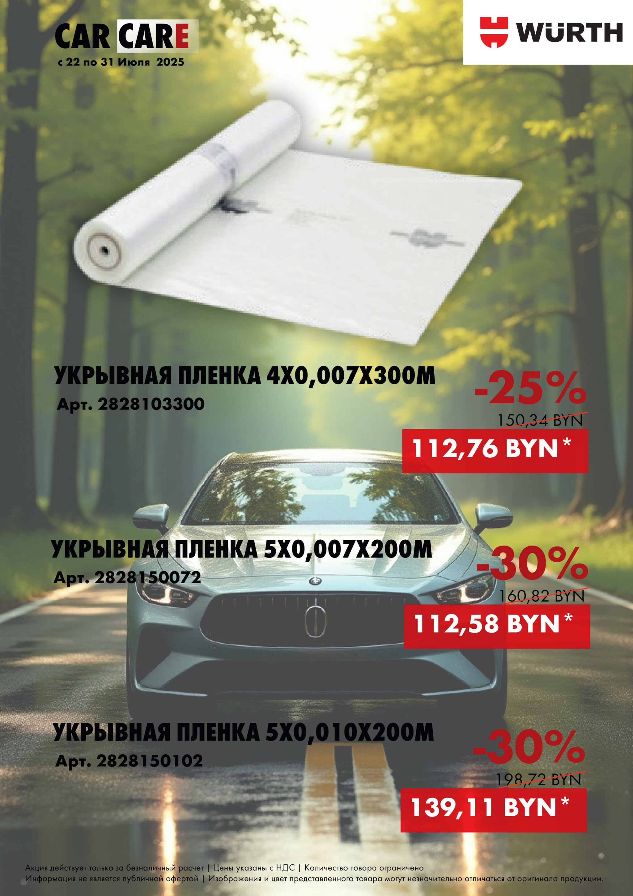 Акция - Car Care! (Производится обслуживание только юридических лиц по безналичному расчету) 22  - 31 Июля 2025 2