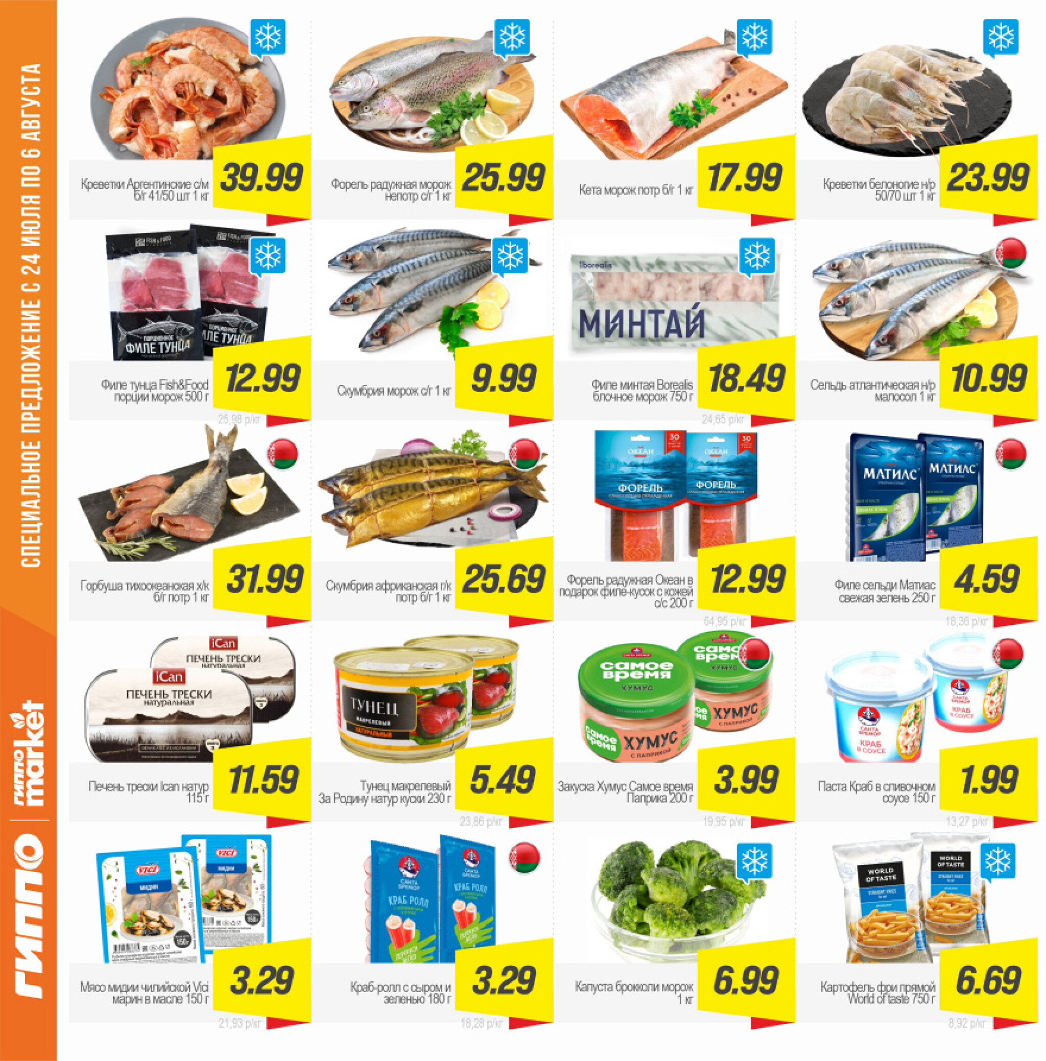 Журнал акционных предложений! 24 Июля - 6 Августа 2025 6