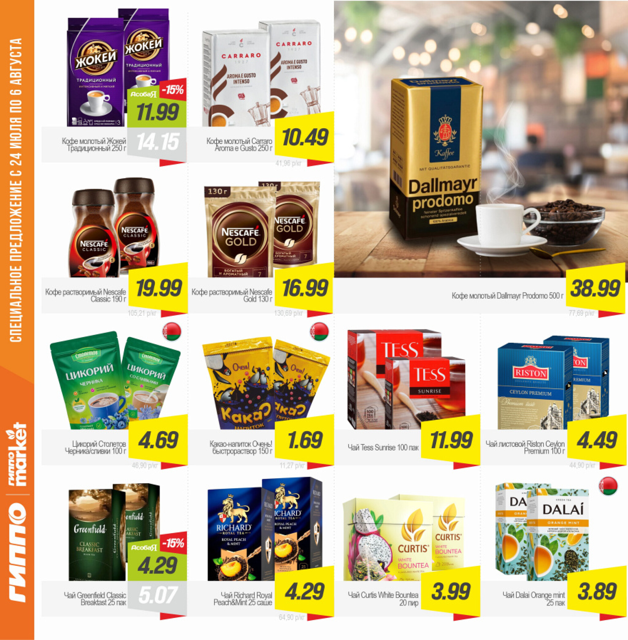 Журнал акционных предложений! 24 Июля - 6 Августа 2025 10