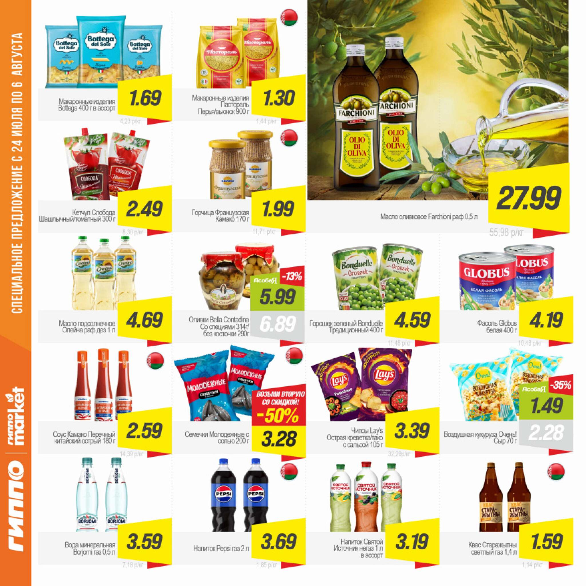 Журнал акционных предложений! 24 Июля - 6 Августа 2025 8