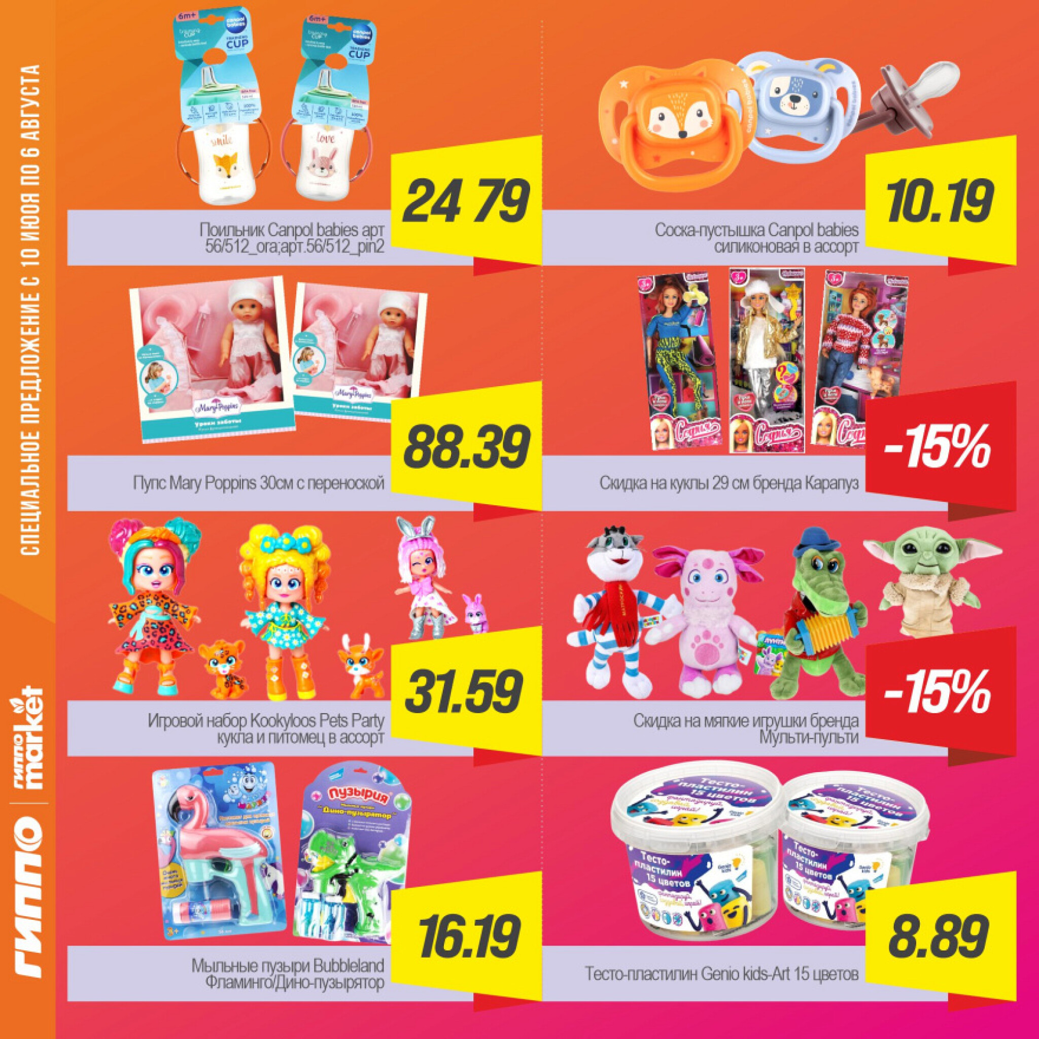 Журнал акционных предложений! 24 Июля - 6 Августа 2025 11