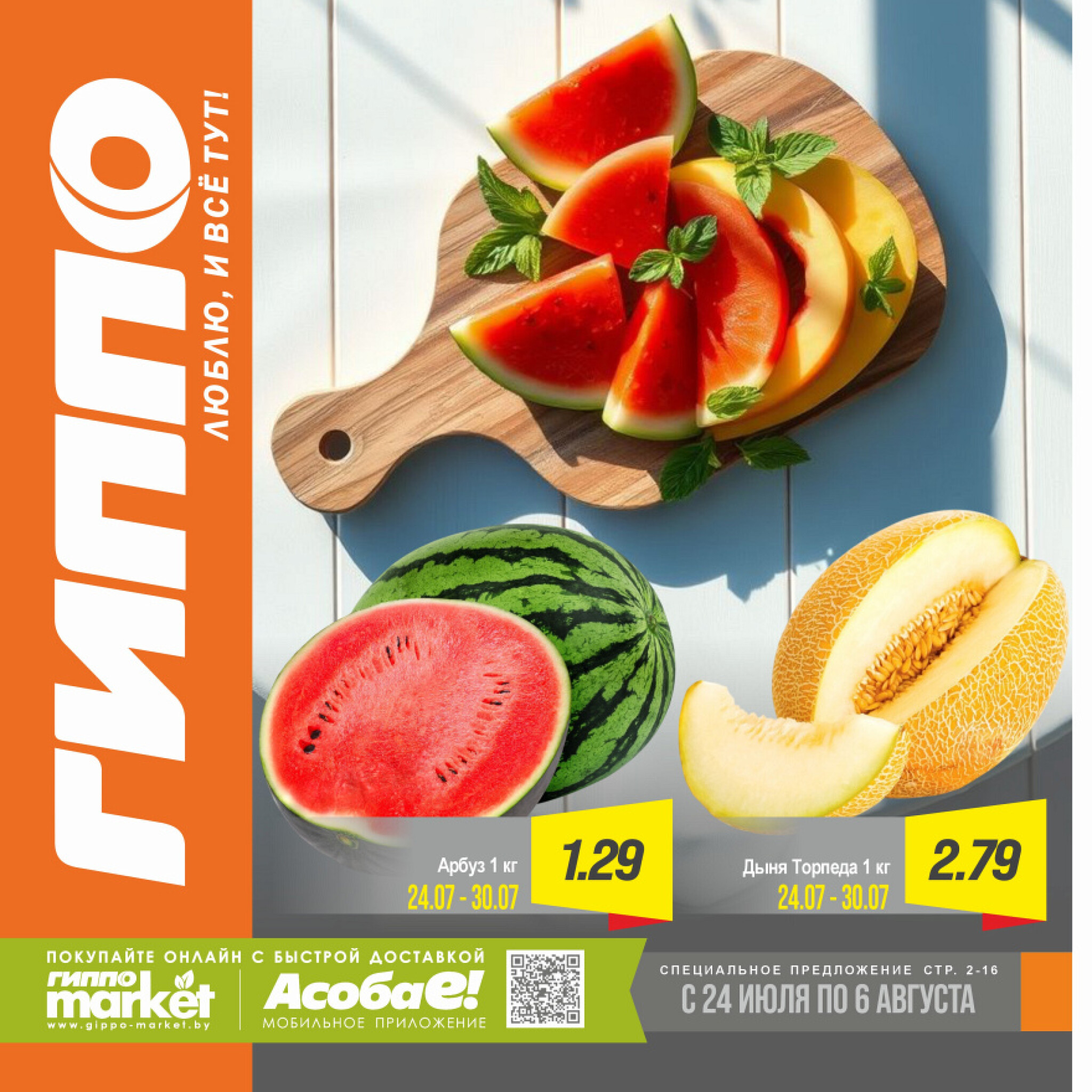 Журнал акционных предложений! 24 Июля - 6 Августа 2025 1