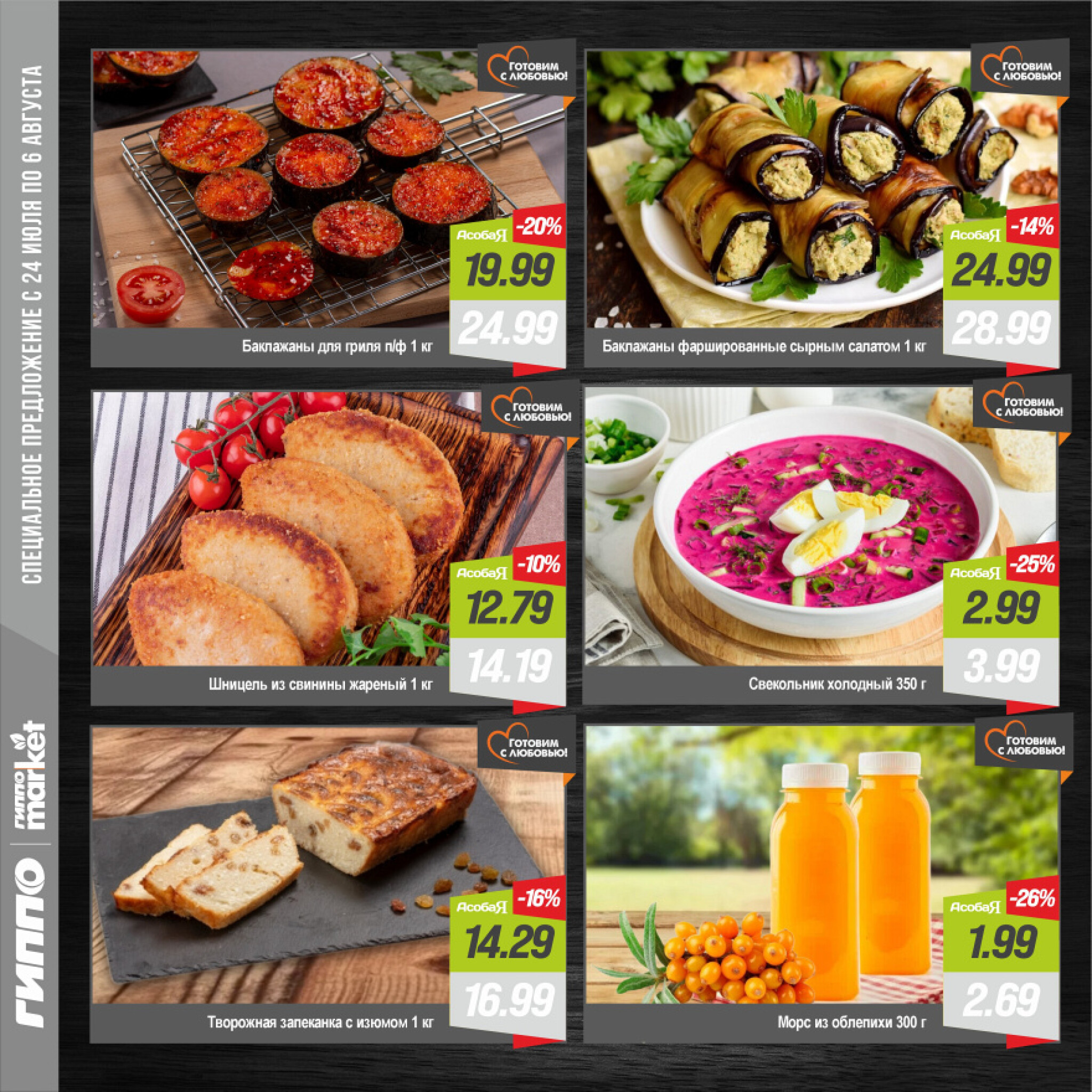 Журнал акционных предложений! 24 Июля - 6 Августа 2025 3