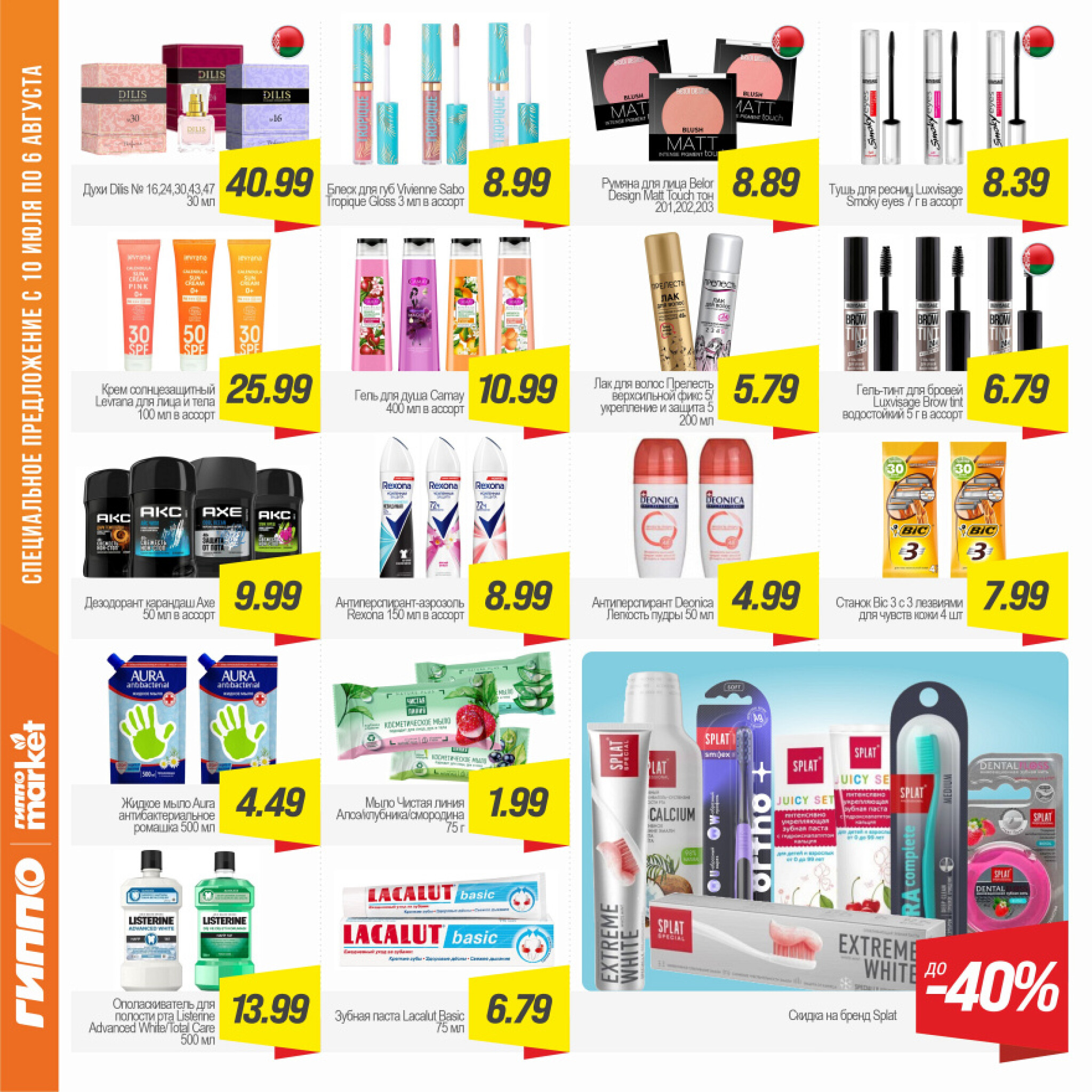 Журнал акционных предложений! 24 Июля - 6 Августа 2025 13