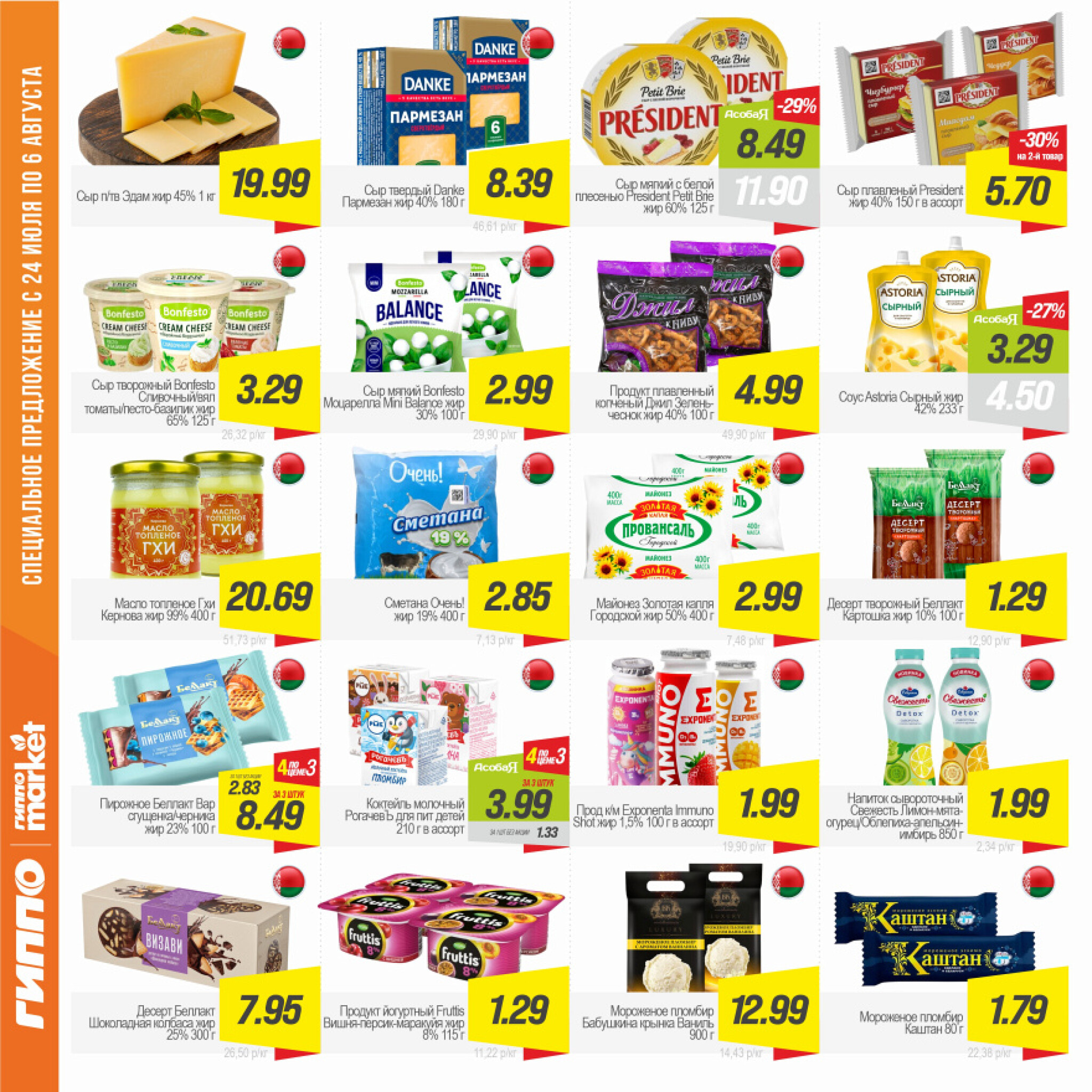 Журнал акционных предложений! 24 Июля - 6 Августа 2025 7