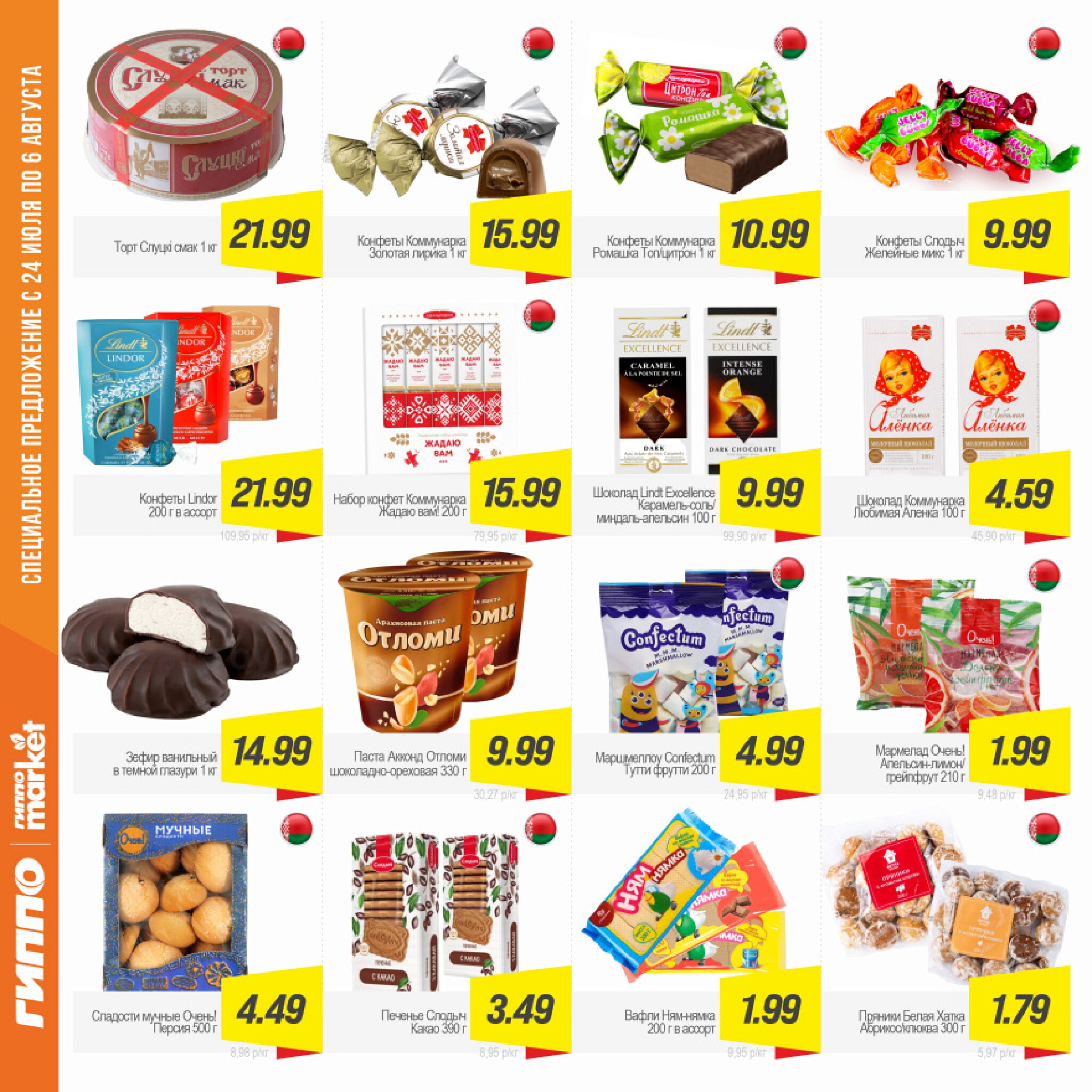 Журнал акционных предложений! 24 Июля - 6 Августа 2025 9