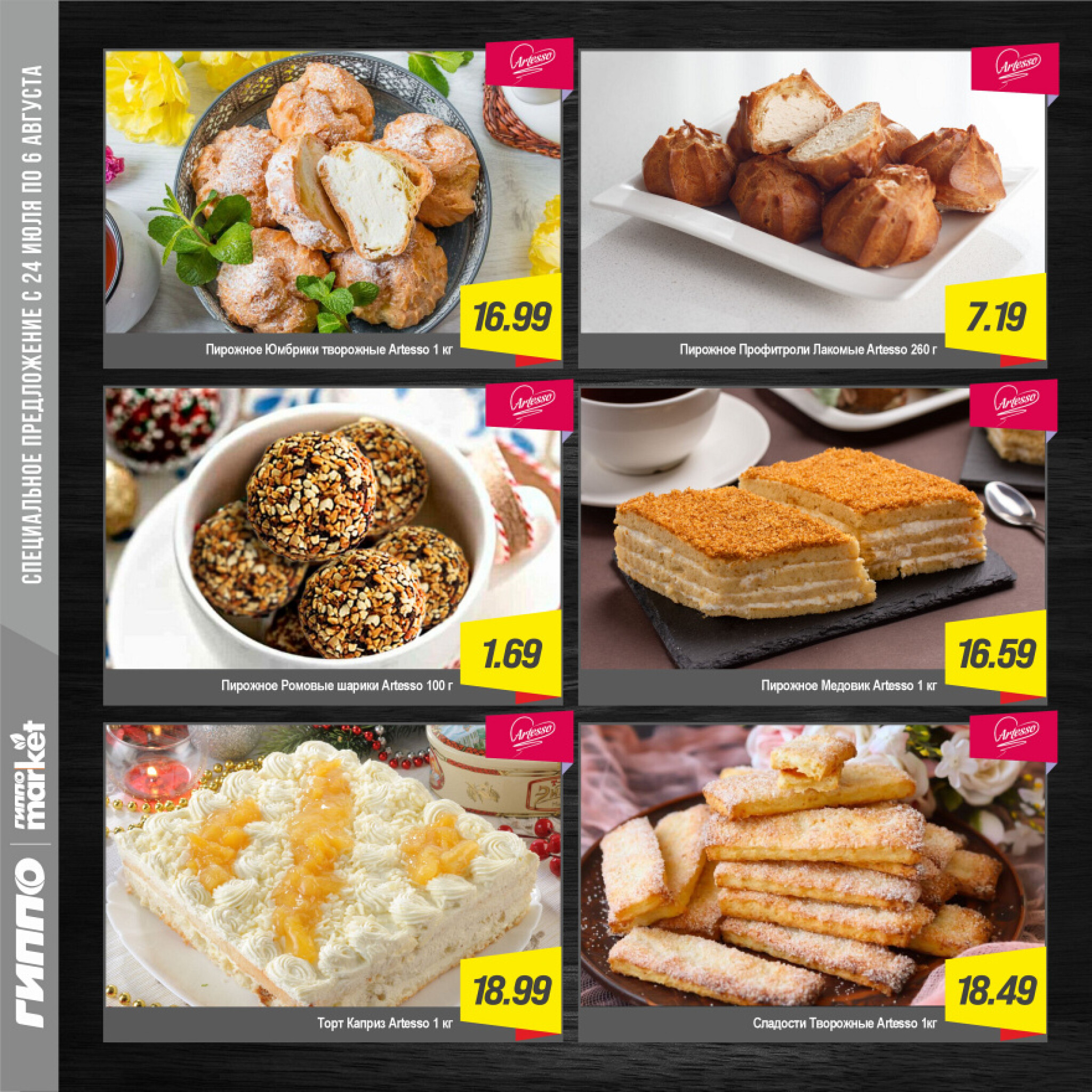 Журнал акционных предложений! 24 Июля - 6 Августа 2025 4