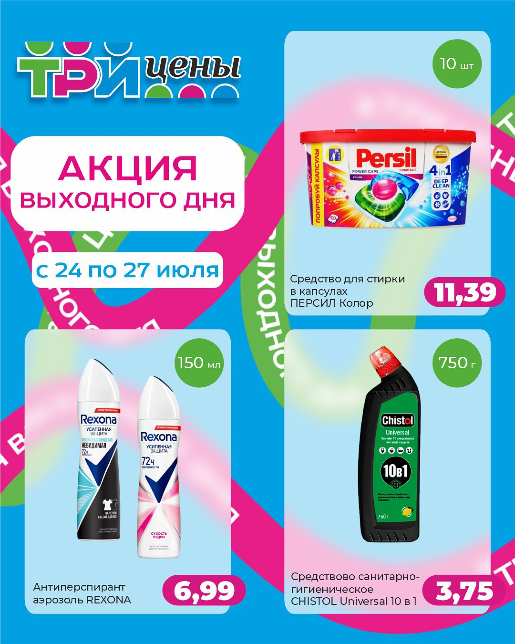 Акция выходного дня! 24  - 27 Июля 2025 1