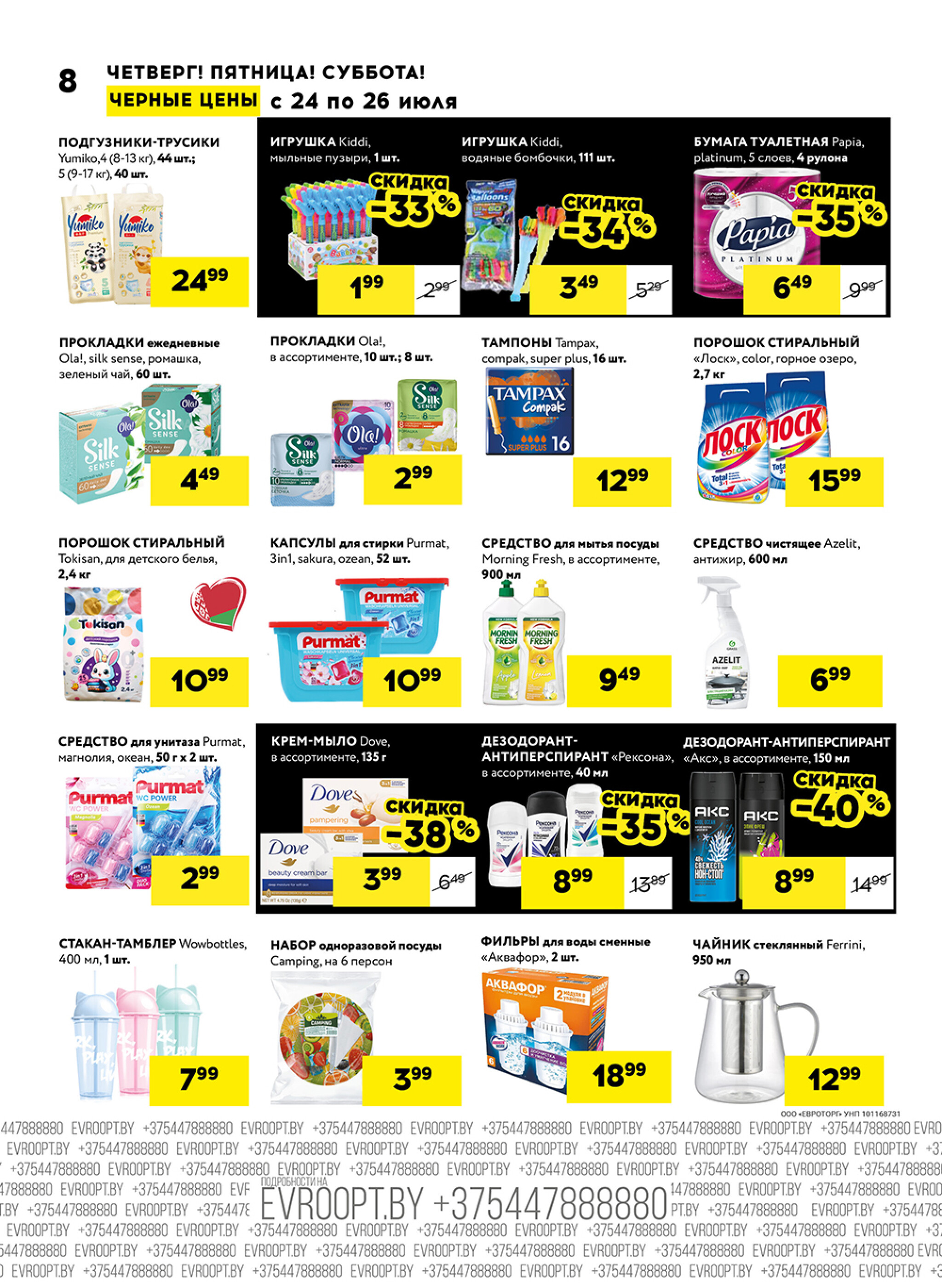 Черные цены! (для супермаркетов) 24  - 26 Июля 2025 7