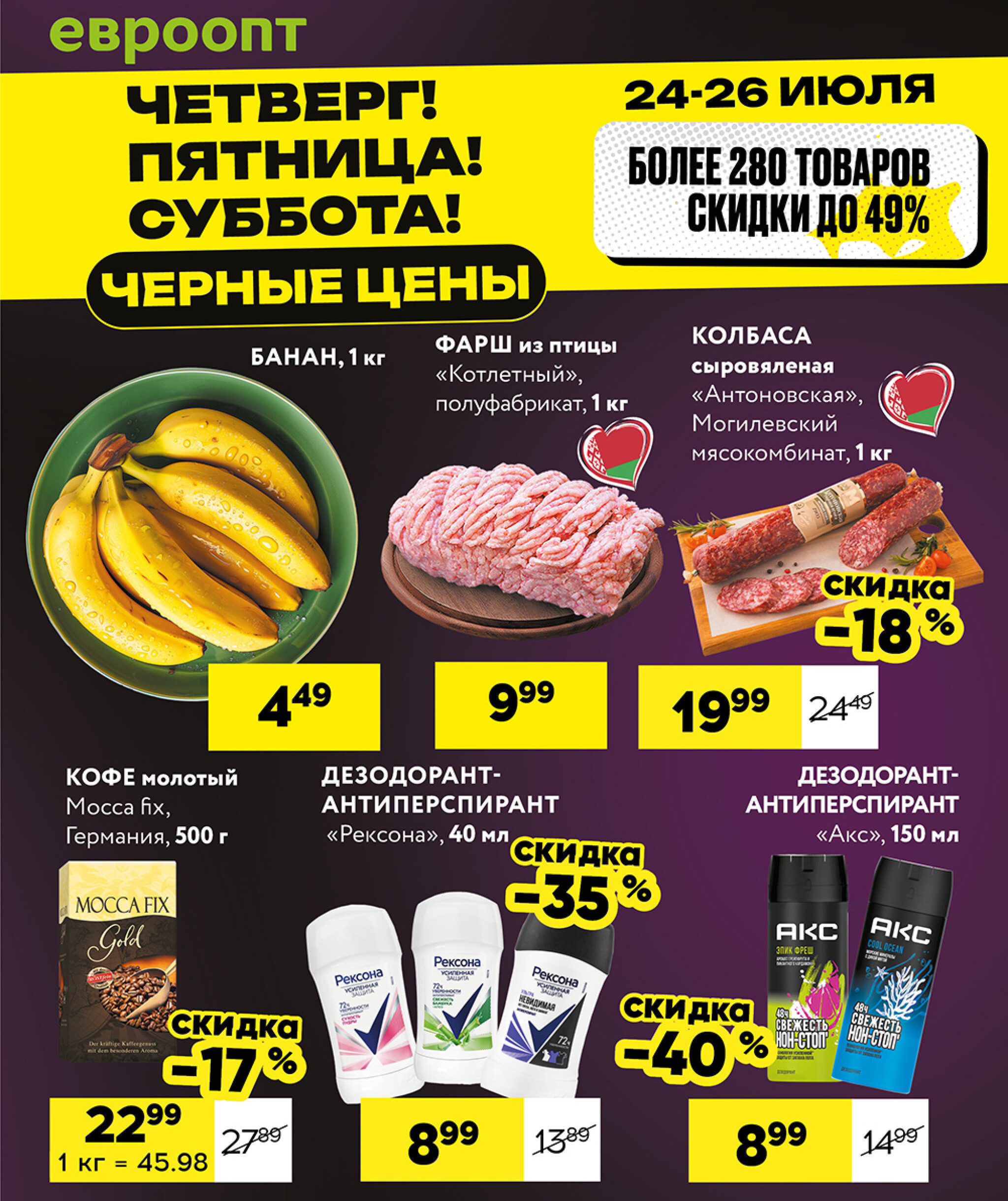 Черные цены! (для супермаркетов) 24  - 26 Июля 2025 1