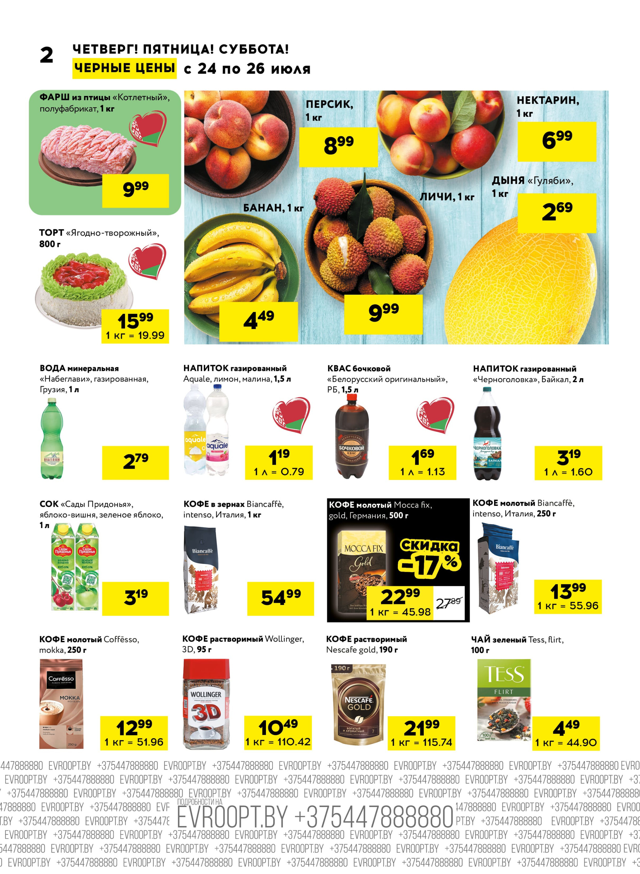 Черные цены! (для супермаркетов) 24  - 26 Июля 2025 2