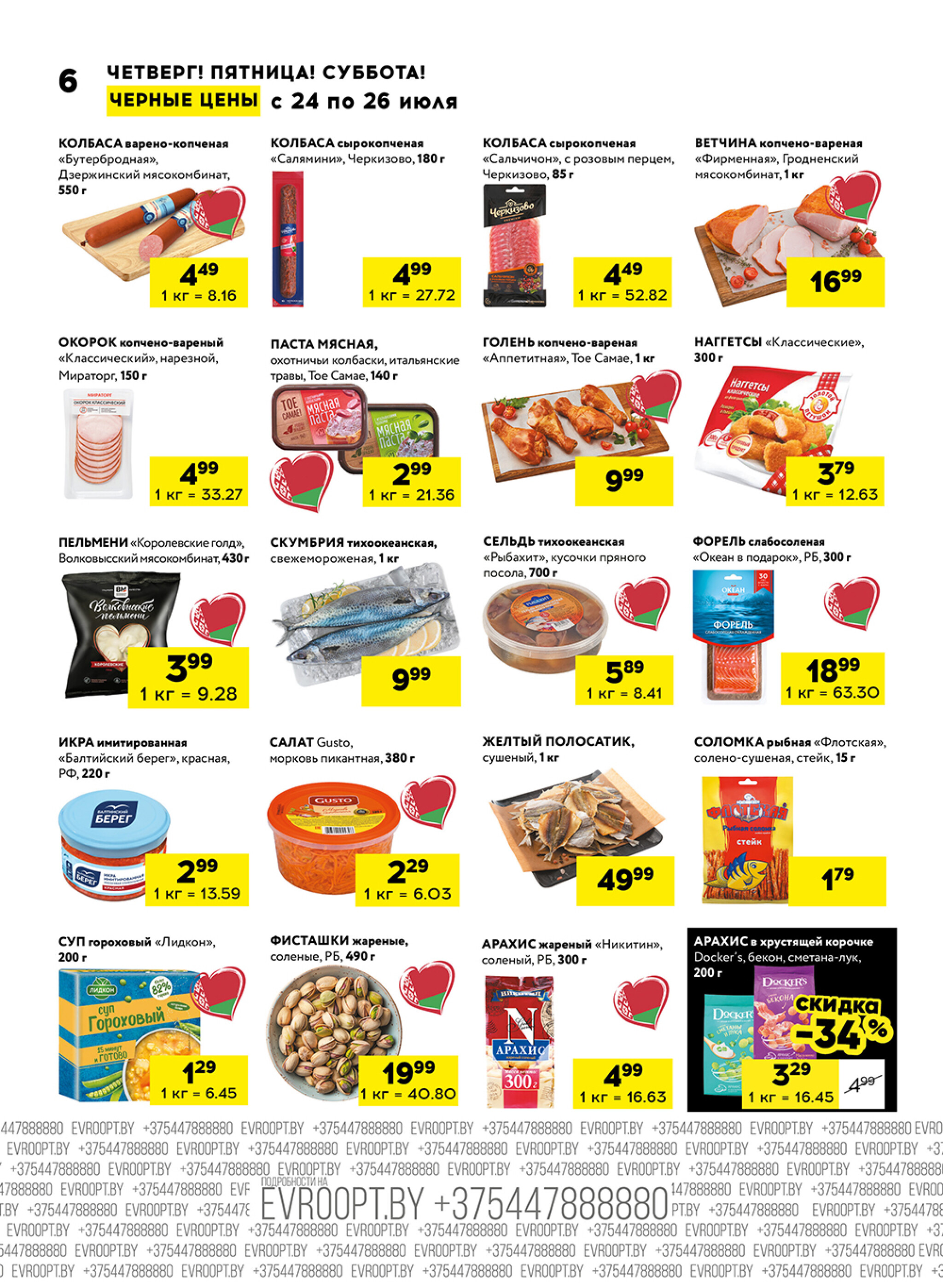 Черные цены! (для супермаркетов) 24  - 26 Июля 2025 6