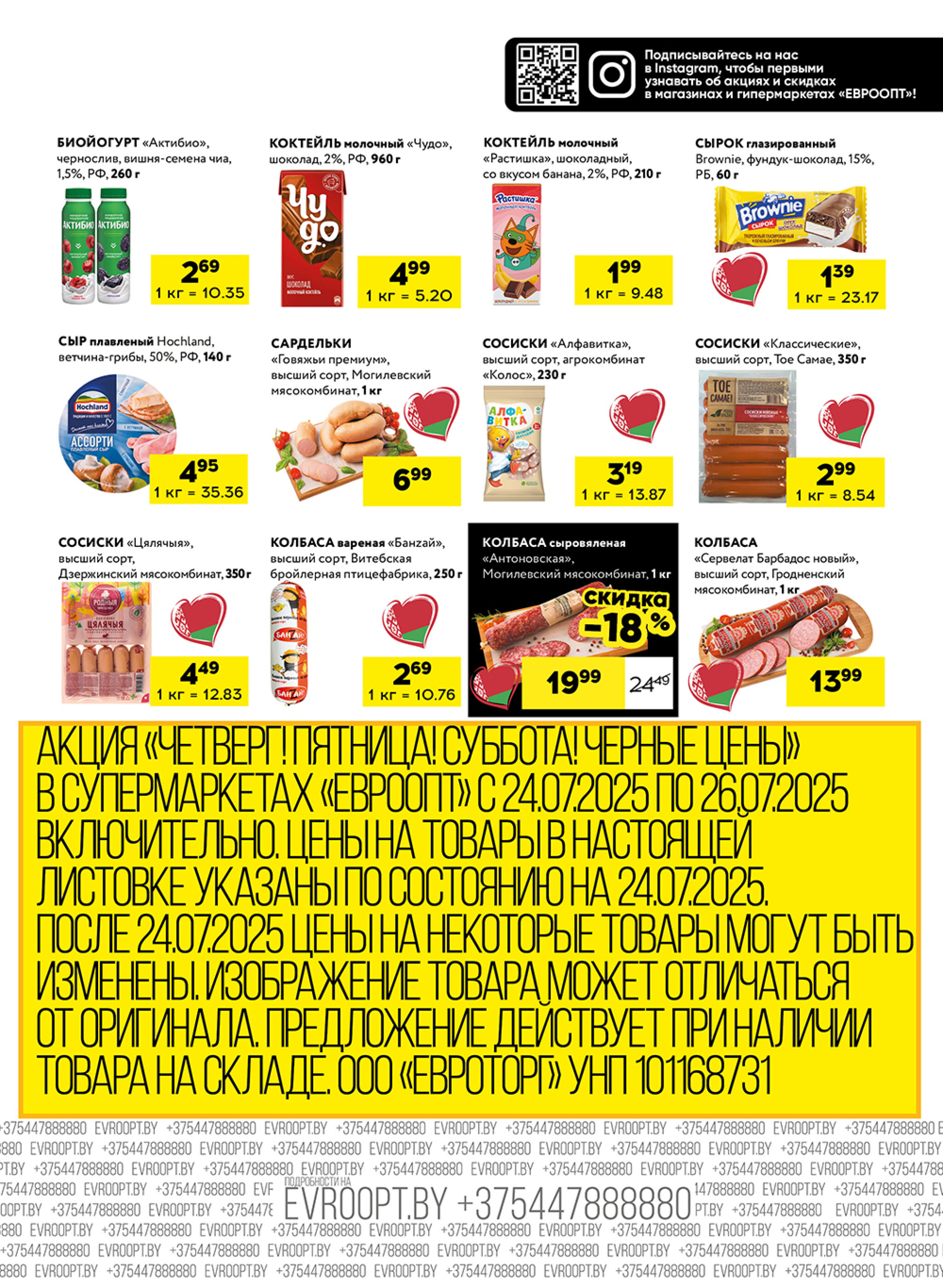 Черные цены! (для супермаркетов) 24  - 26 Июля 2025 5