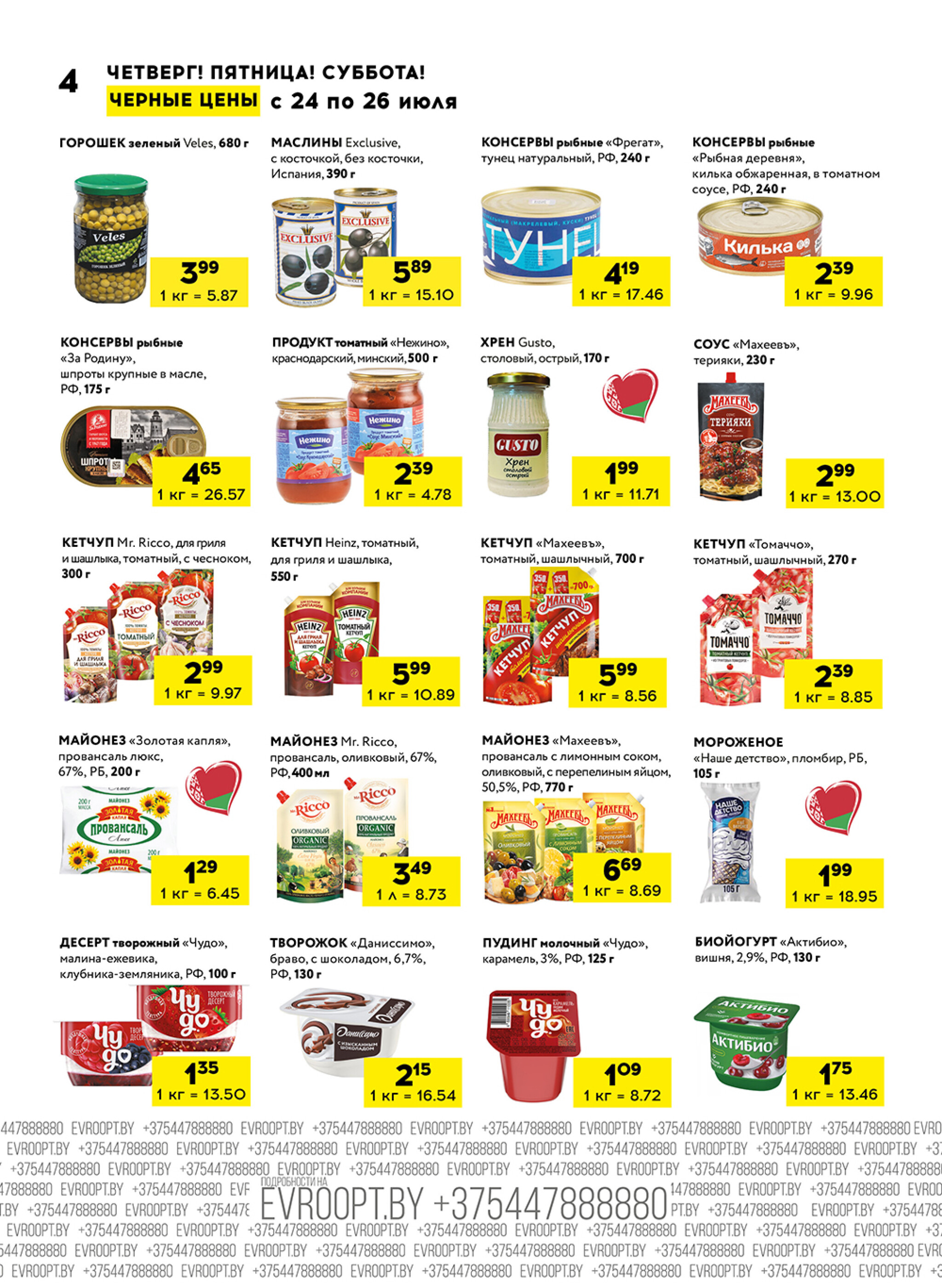 Черные цены! (для супермаркетов) 24  - 26 Июля 2025 4