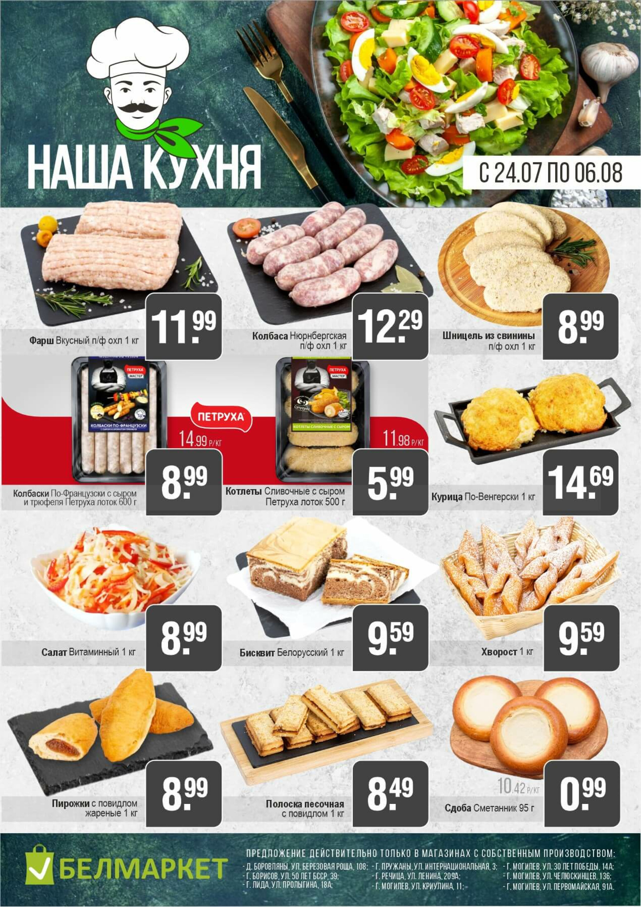 Акционные предложения! 24 Июля - 6 Августа 2025 4