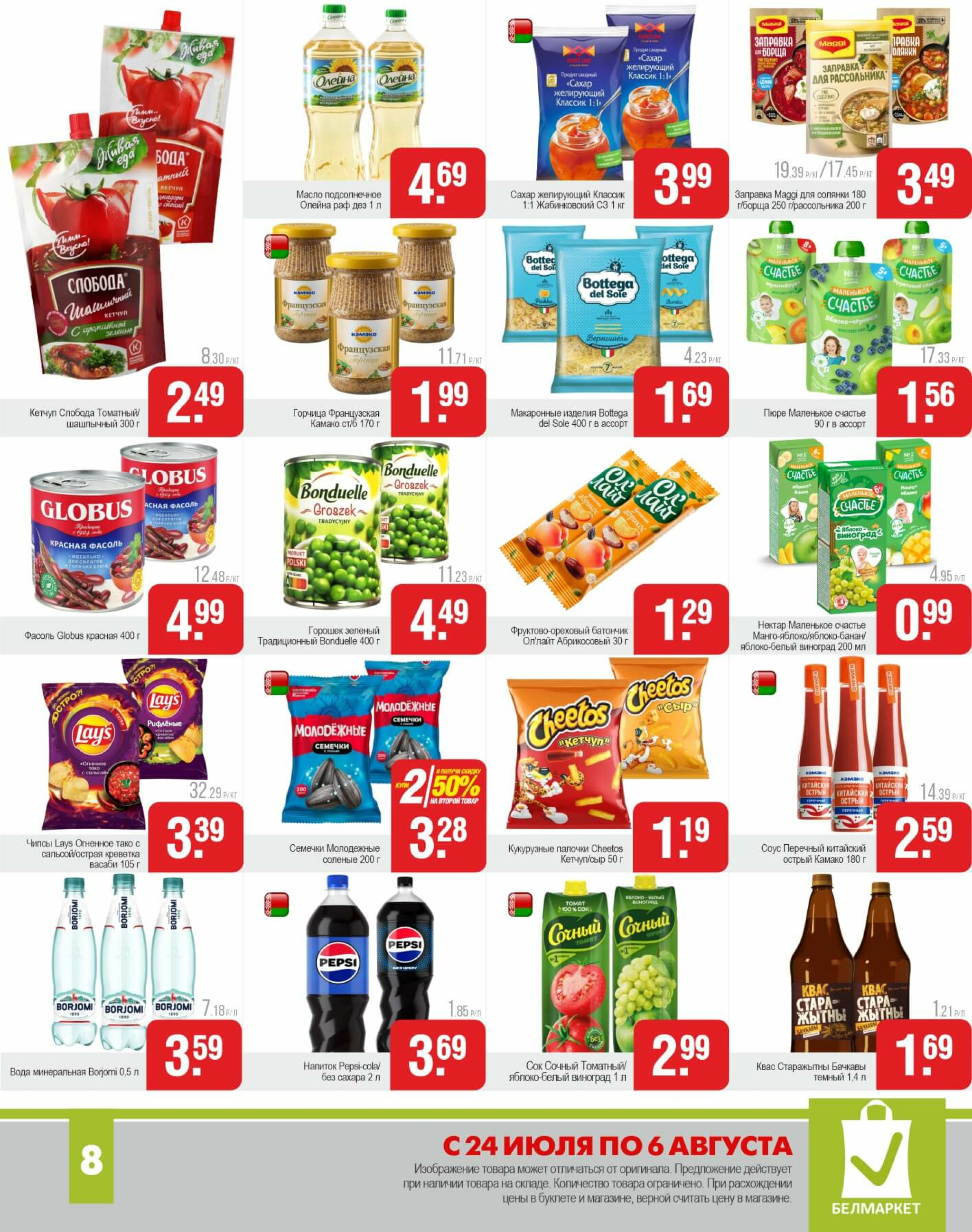 Акционные предложения! 24 Июля - 6 Августа 2025 7