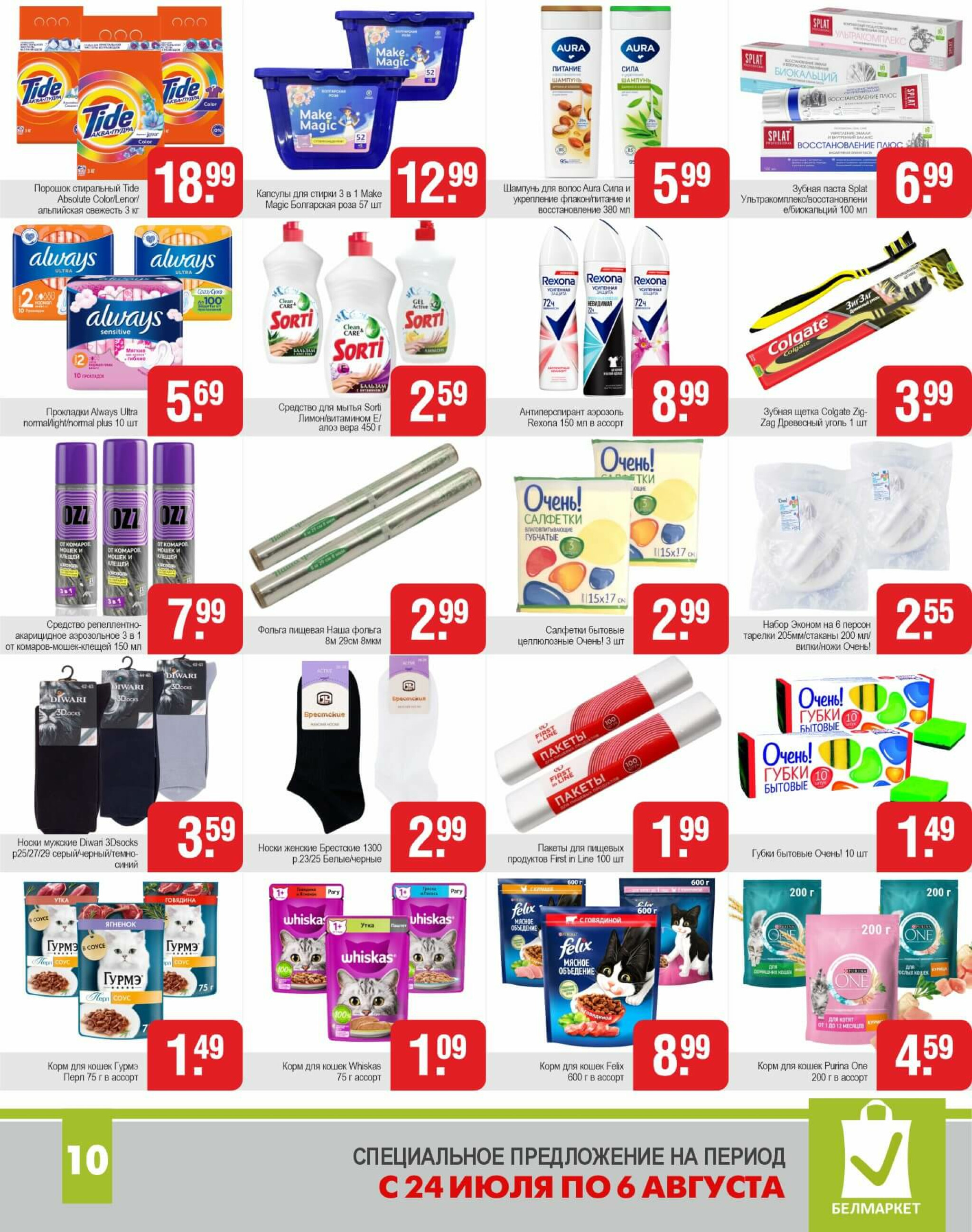 Акционные предложения! 24 Июля - 6 Августа 2025 8
