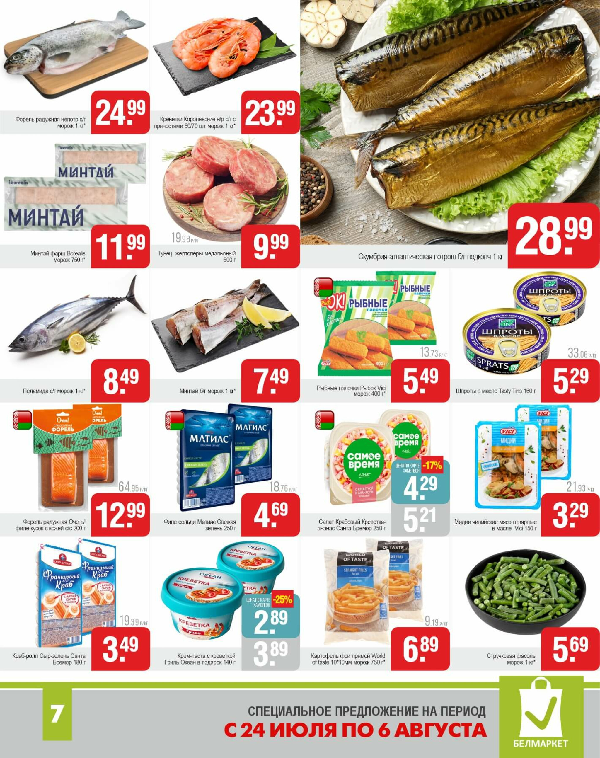 Акционные предложения! 24 Июля - 6 Августа 2025 6