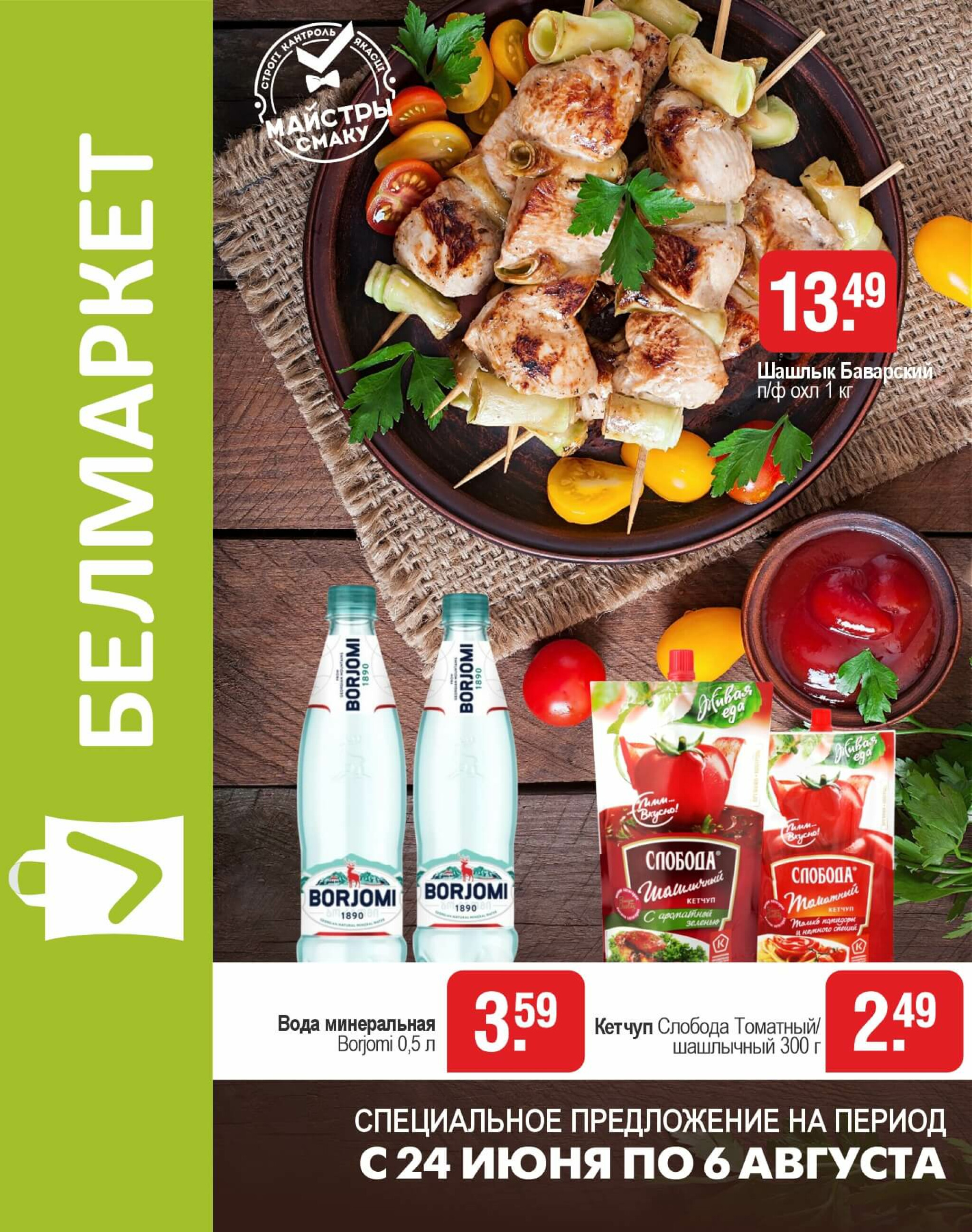 Акционные предложения! 24 Июля - 6 Августа 2025 1